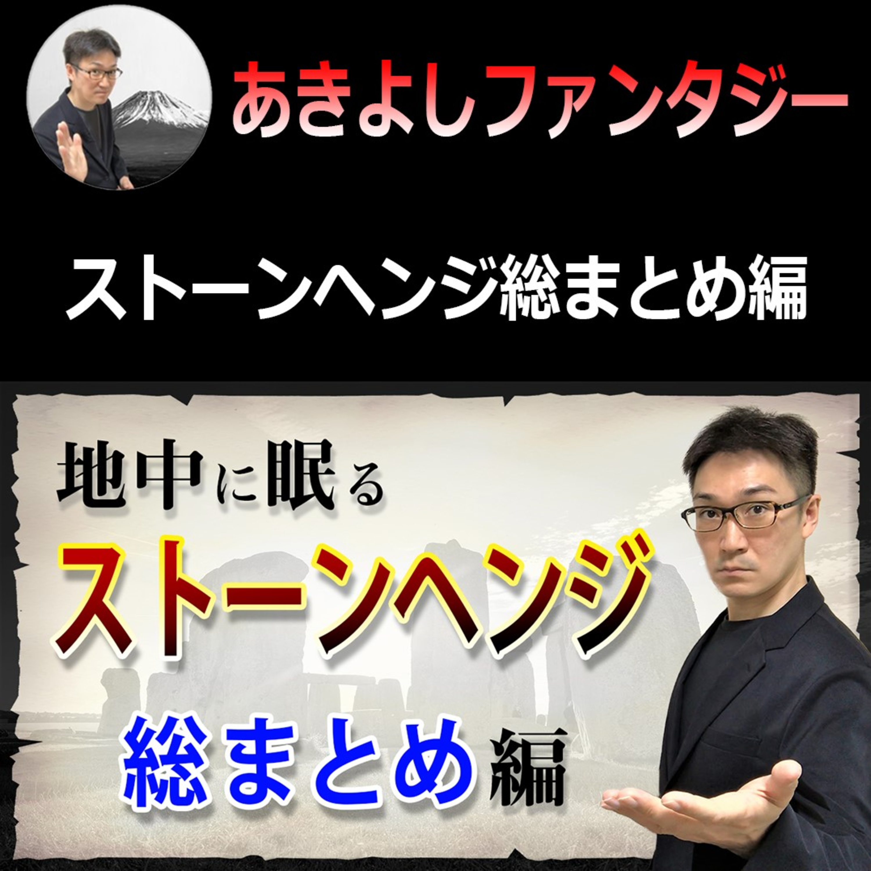 【ストーンヘンジファンタジー総まとめ編】世界中を巻き込む世紀の大発見