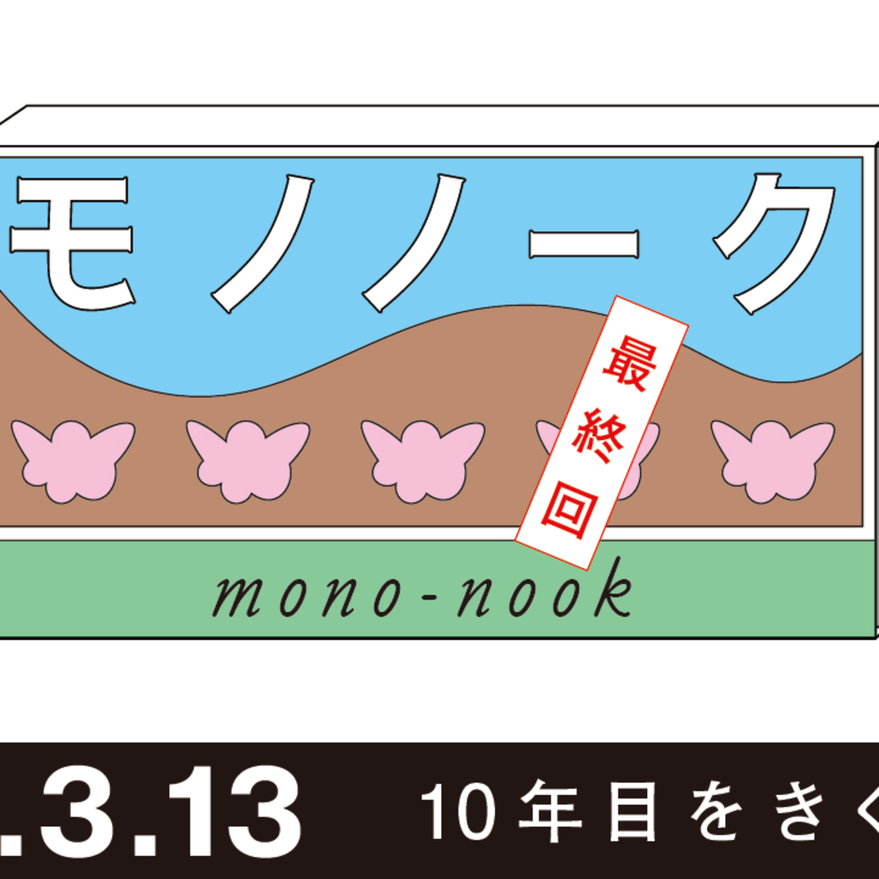 10年目をきくラジオ　モノノーク