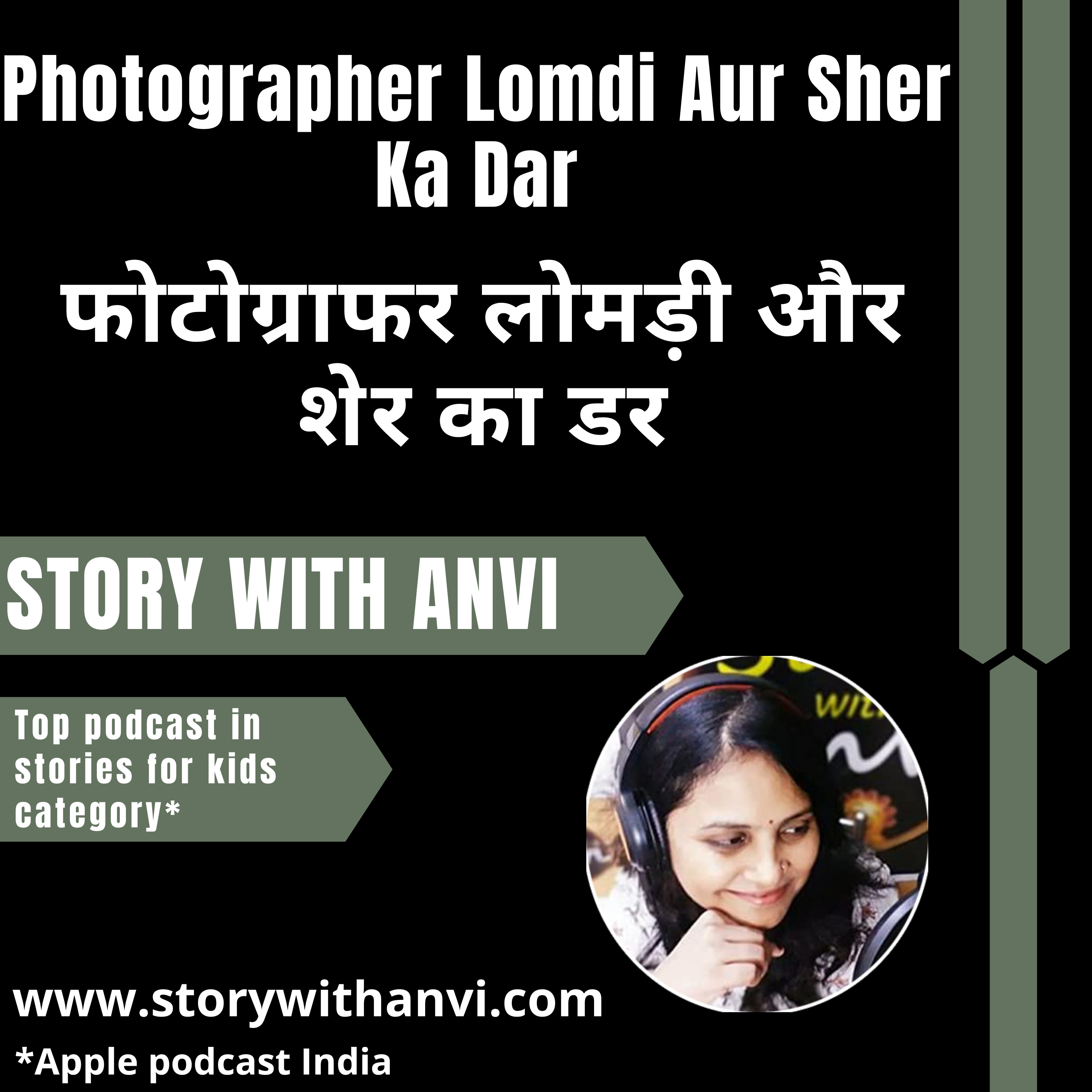 Photographer Lomdi Aur Sher Ka Dar | फोटोग्राफर लोमड़ी और शेर का डर | Story With Anvi | Podcast | Story Podcast | Dholakpur Jungle Story | Animal Story | Jungle Story | Short Moral Story For Kids