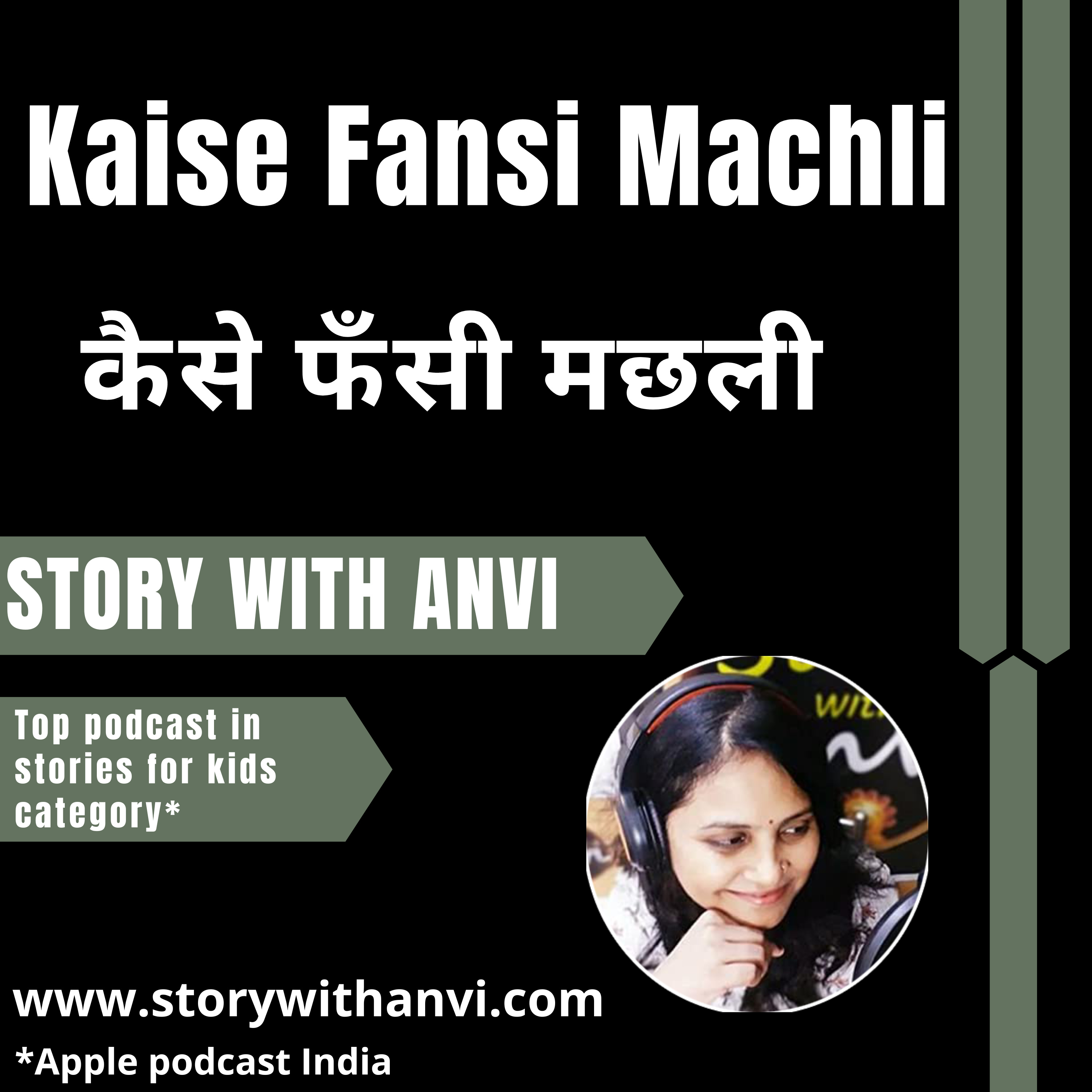 Kaise Fansi Machli | कैसे फँसी मछली | Story With Anvi | Podcast | Story Podcast | Dholakpur Jungle Story | Animal Story | Jungle Story | Short Moral Story For Kid
