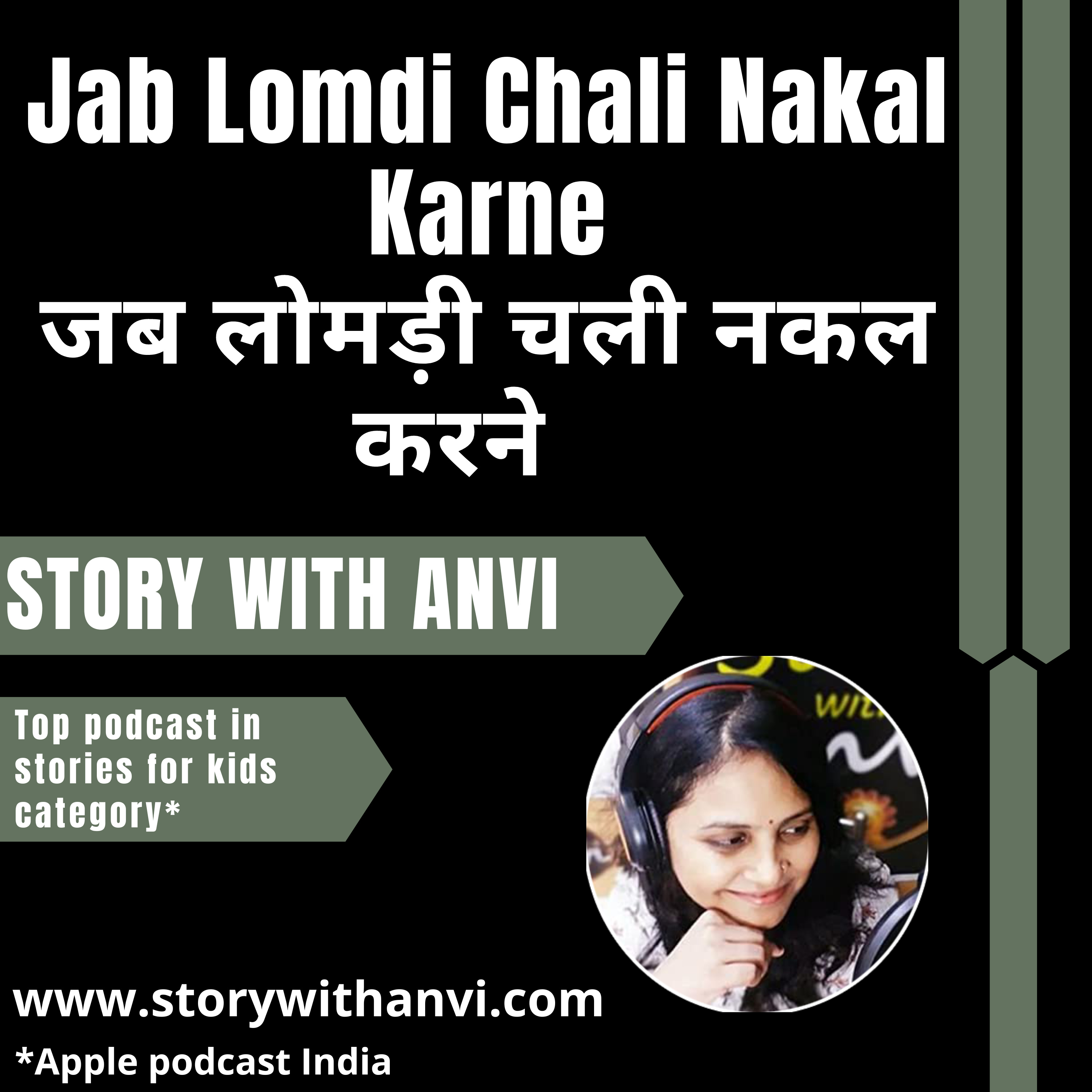 Jab Lomdi Chali Nakal Karne | जब लोमड़ी चली नकल करने | Story With Anvi | Podcast | Story Podcast | Dholakpur Jungle Story | Animal Story | Jungle Story | Short Moral Story For Kid