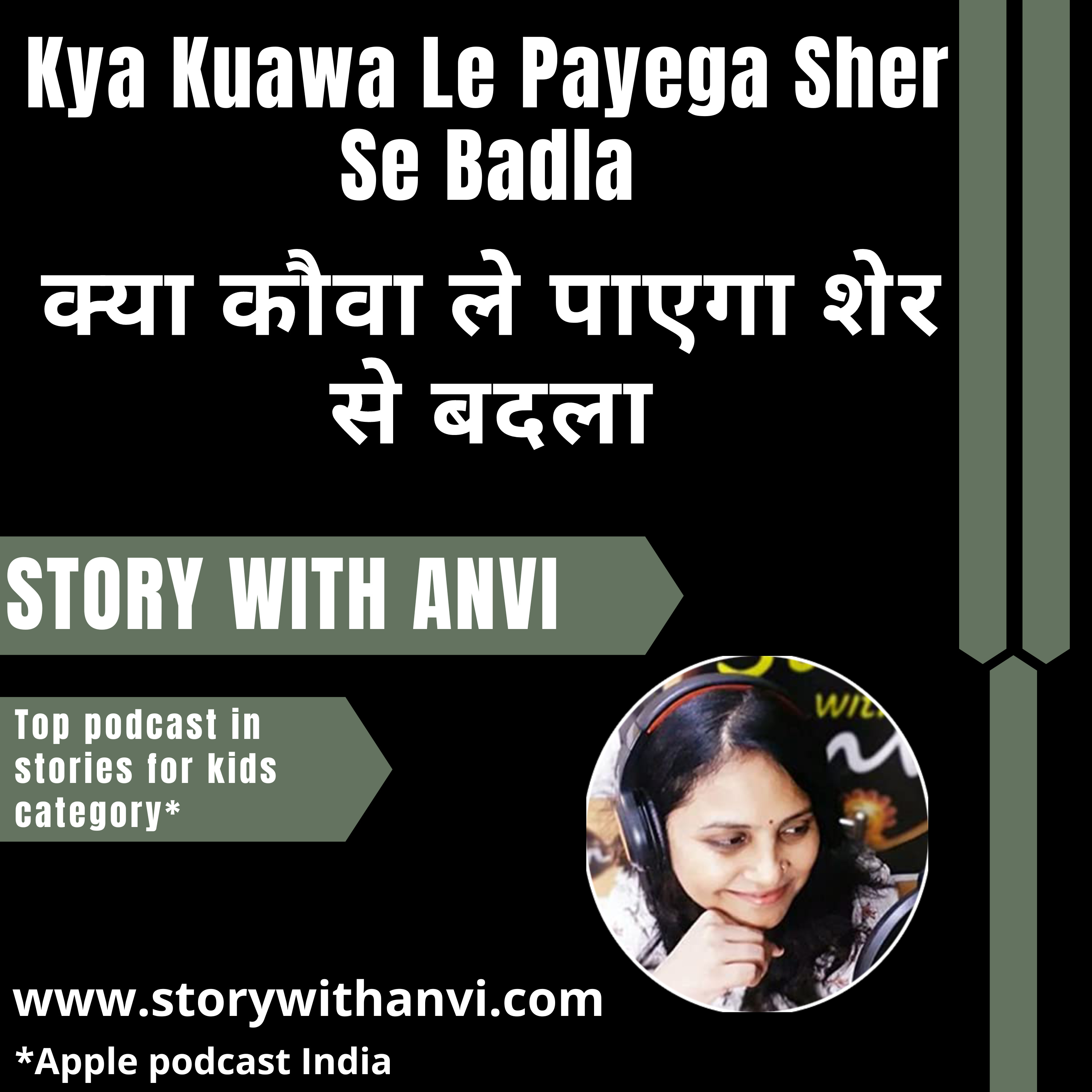 Kya Kuawa Le Payega Sher Se Badla | क्या कौवा ले पाएगा शेर से बदला | Story With Anvi | Story Podcast| Jungle Story | Short Moral Story For Kids | Top Kids Podcast In India | Stories for kids in Hi