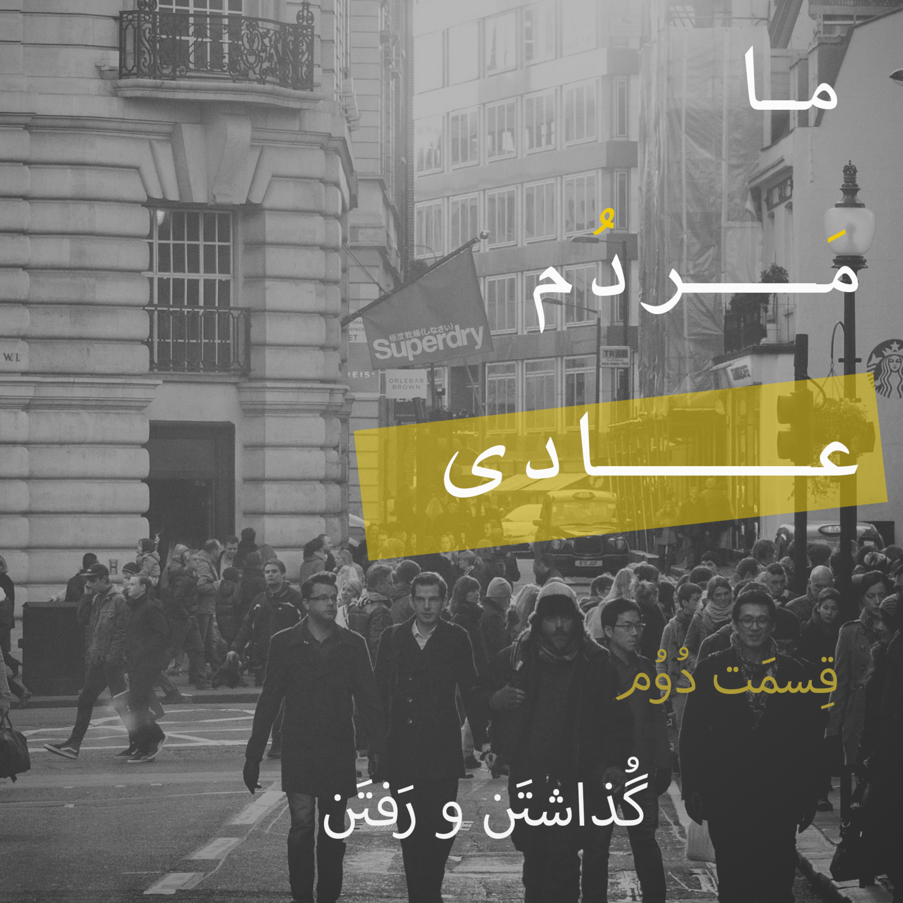 کاور قسمت دوم : گذشتن و رفتن