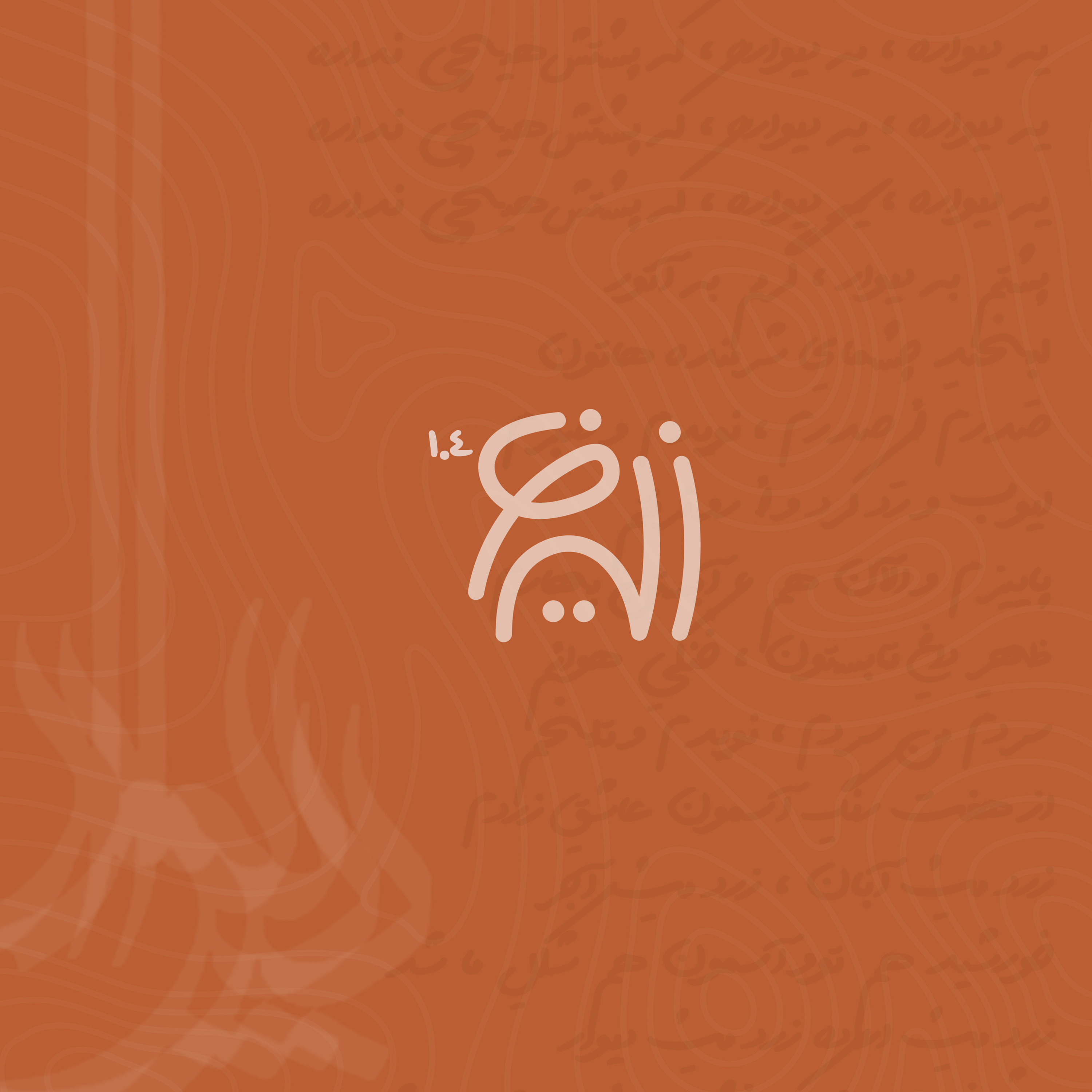 کاور ZiroBam E04 : Divar