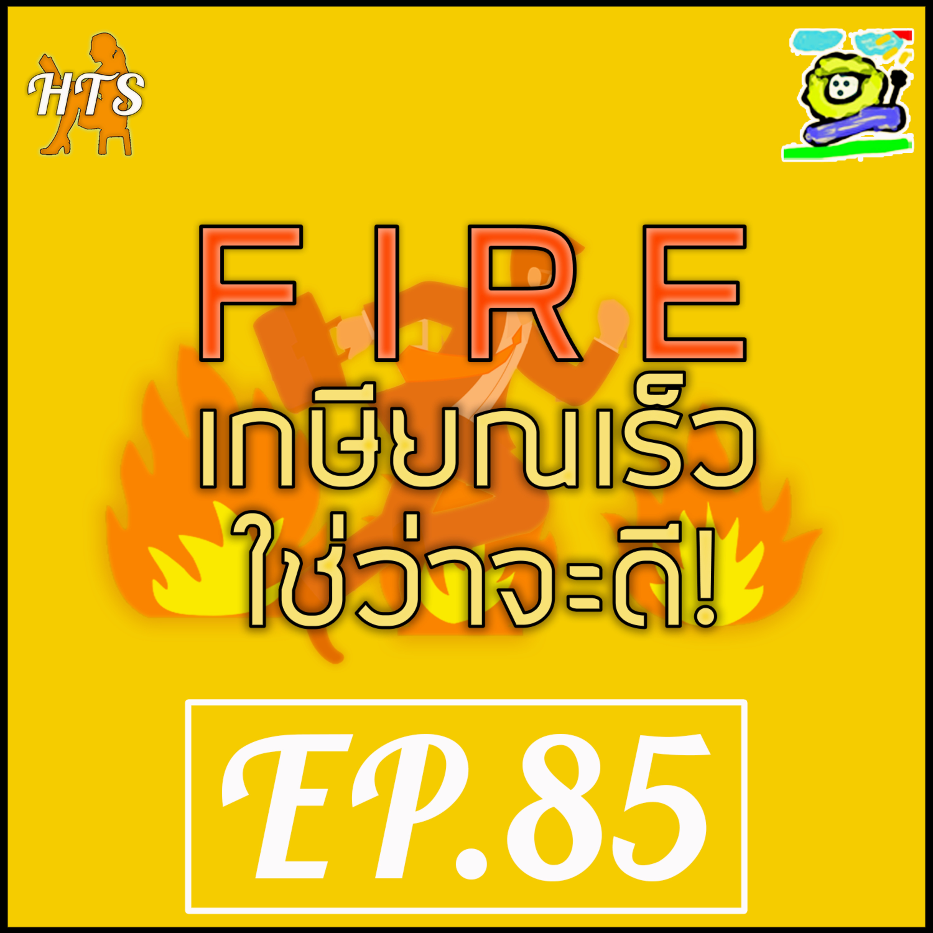 FIRE เกษียณเร็วใช่ว่าจะดี | How to study? Ep.85
