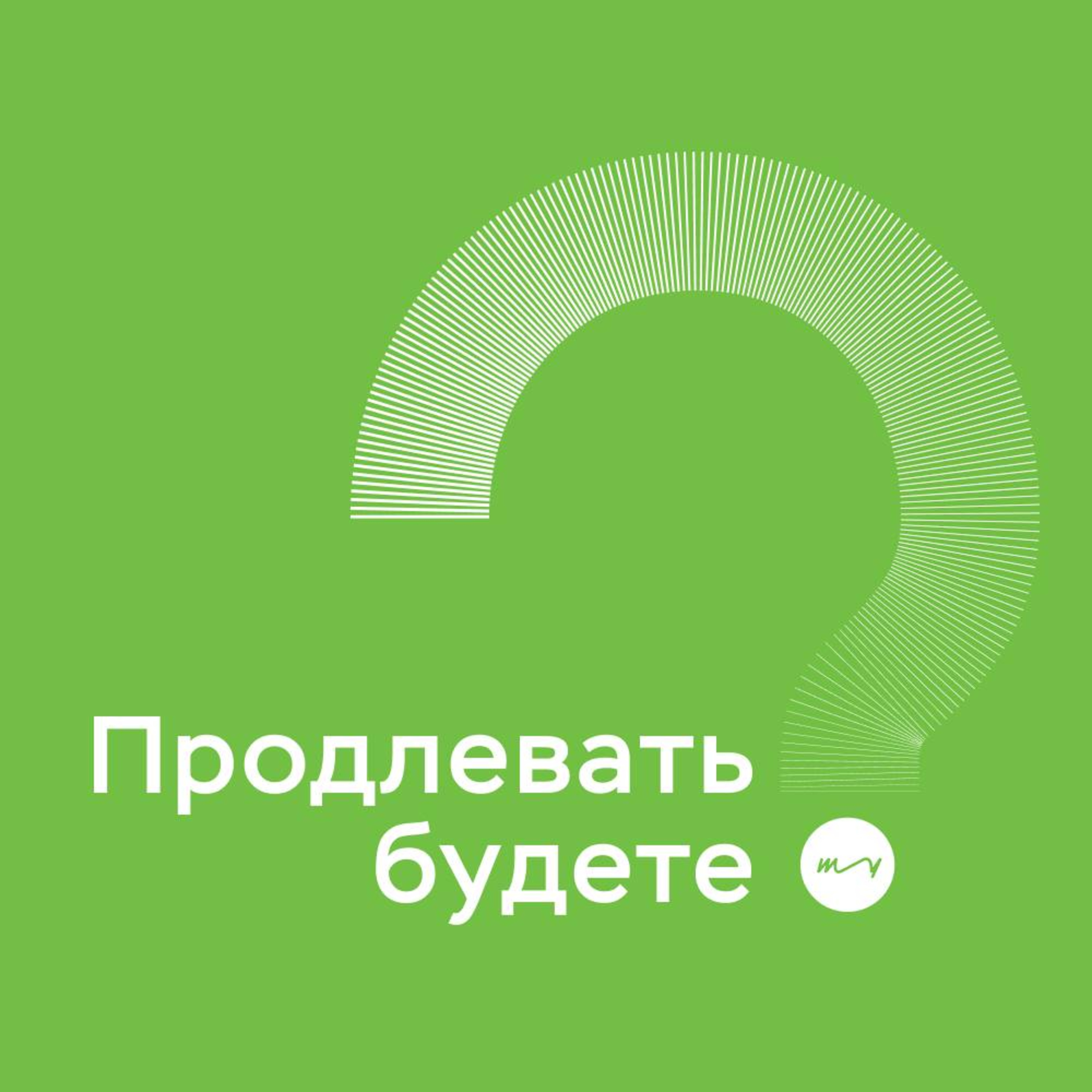 Про старт проекта, сон и привычки episode artwork