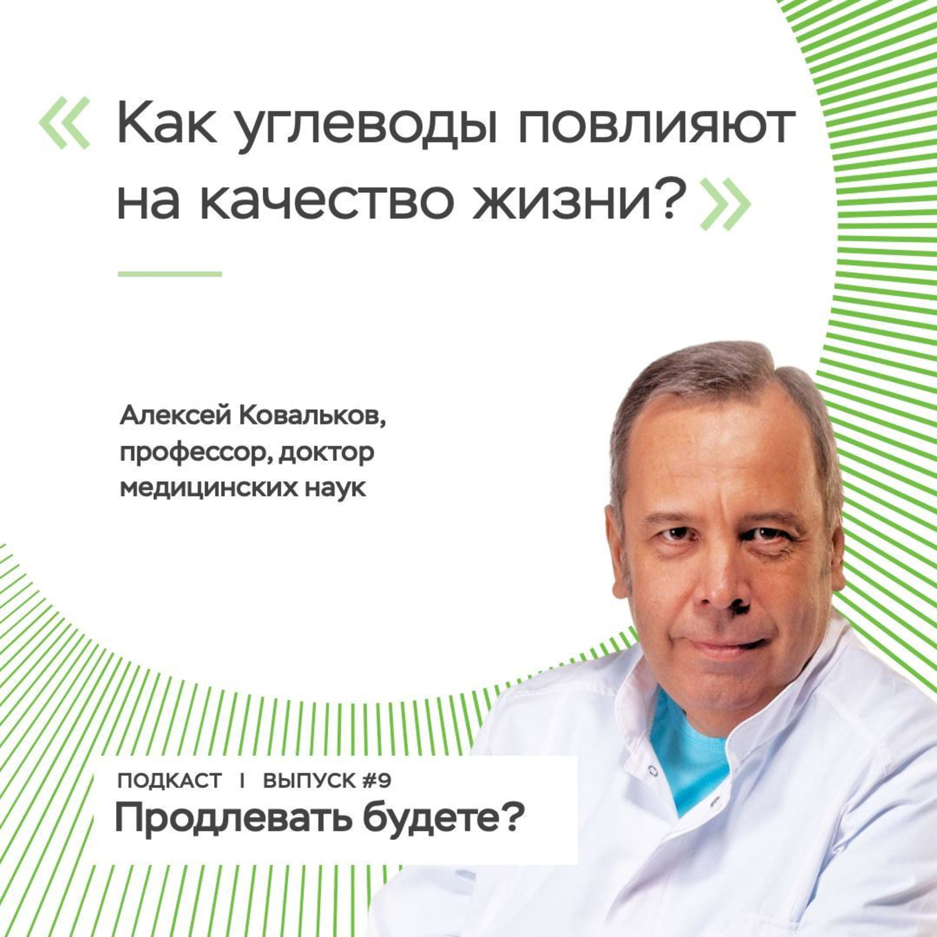 Как углеводы могут влиять на качество жизни?  episode artwork