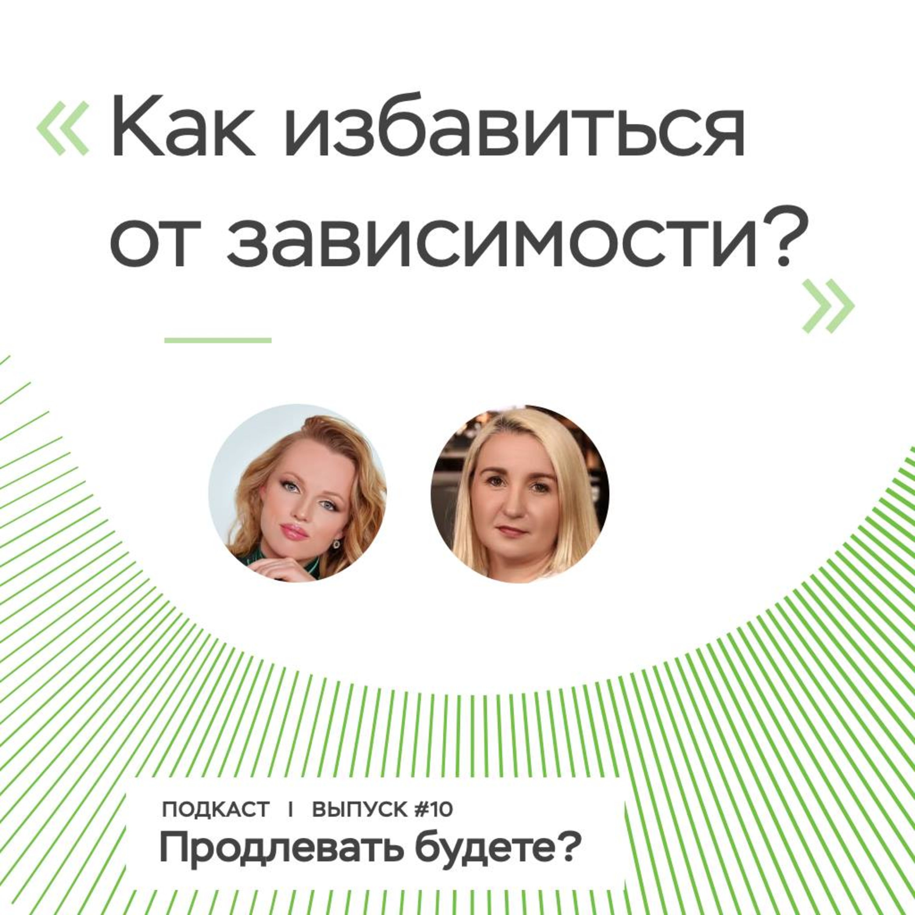 Что такое «пищевая зависимость» и как с ней бороться?  episode artwork