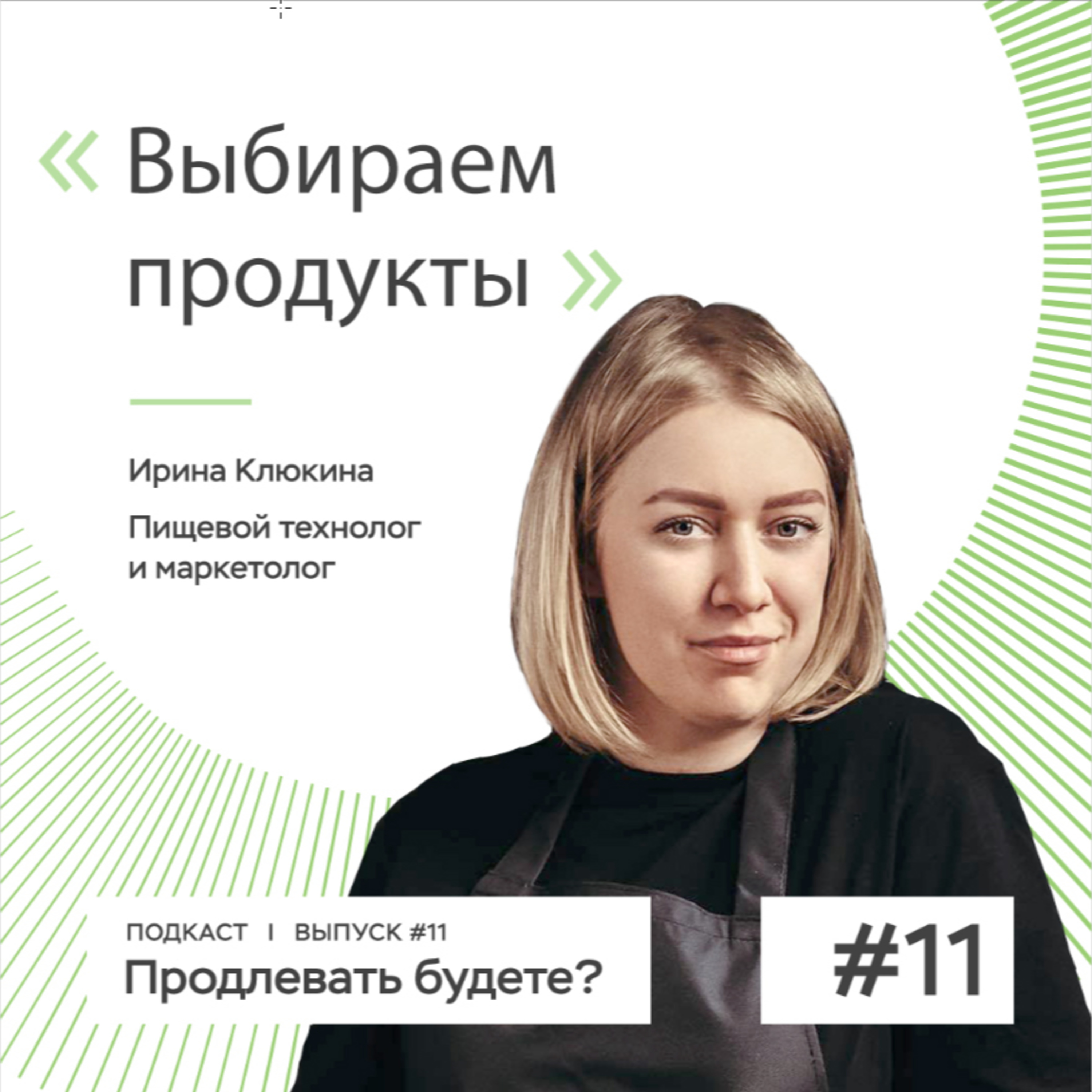 Как выбирать продукты в магазине?  episode artwork