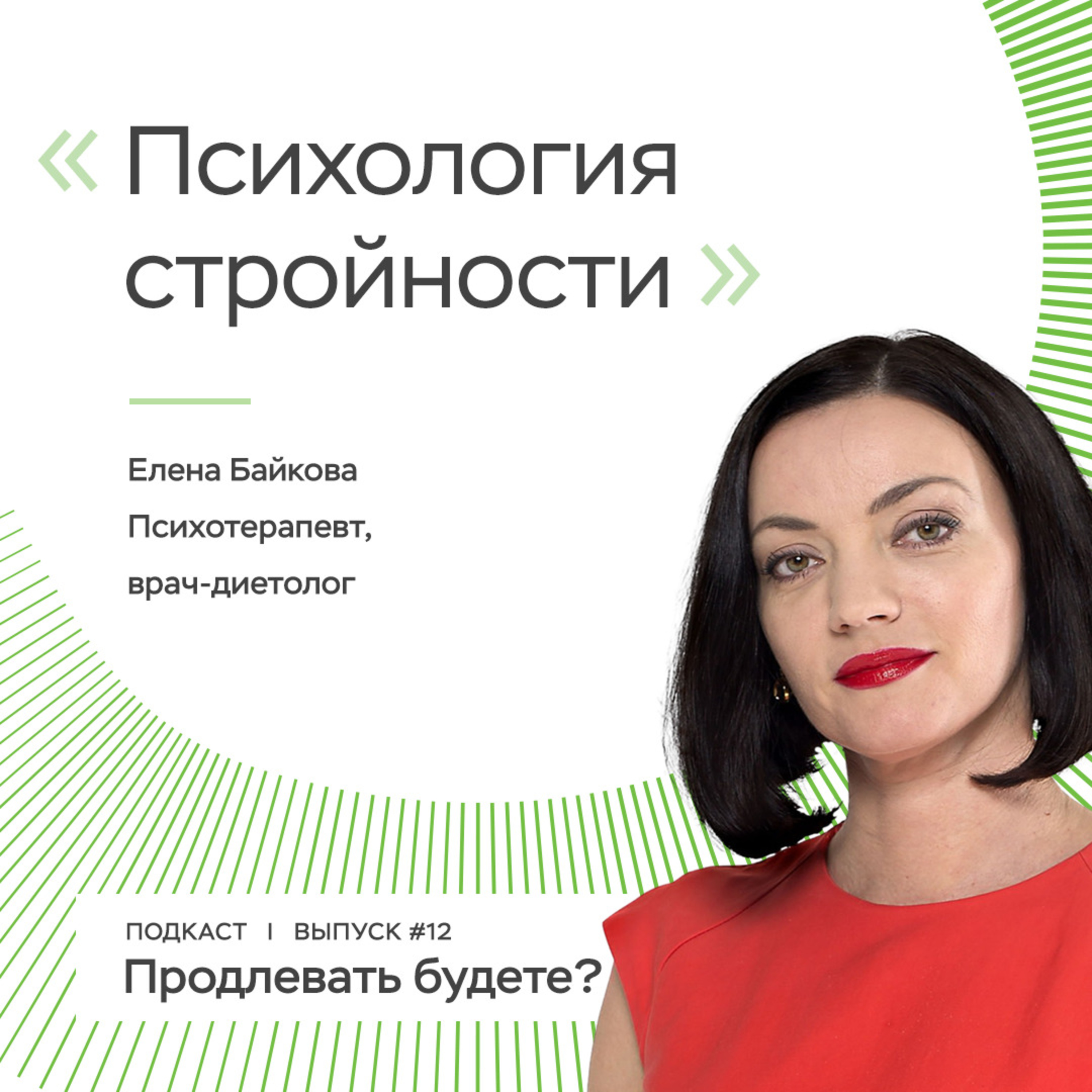 Есть ли особая психология стройности и здоровья? episode artwork