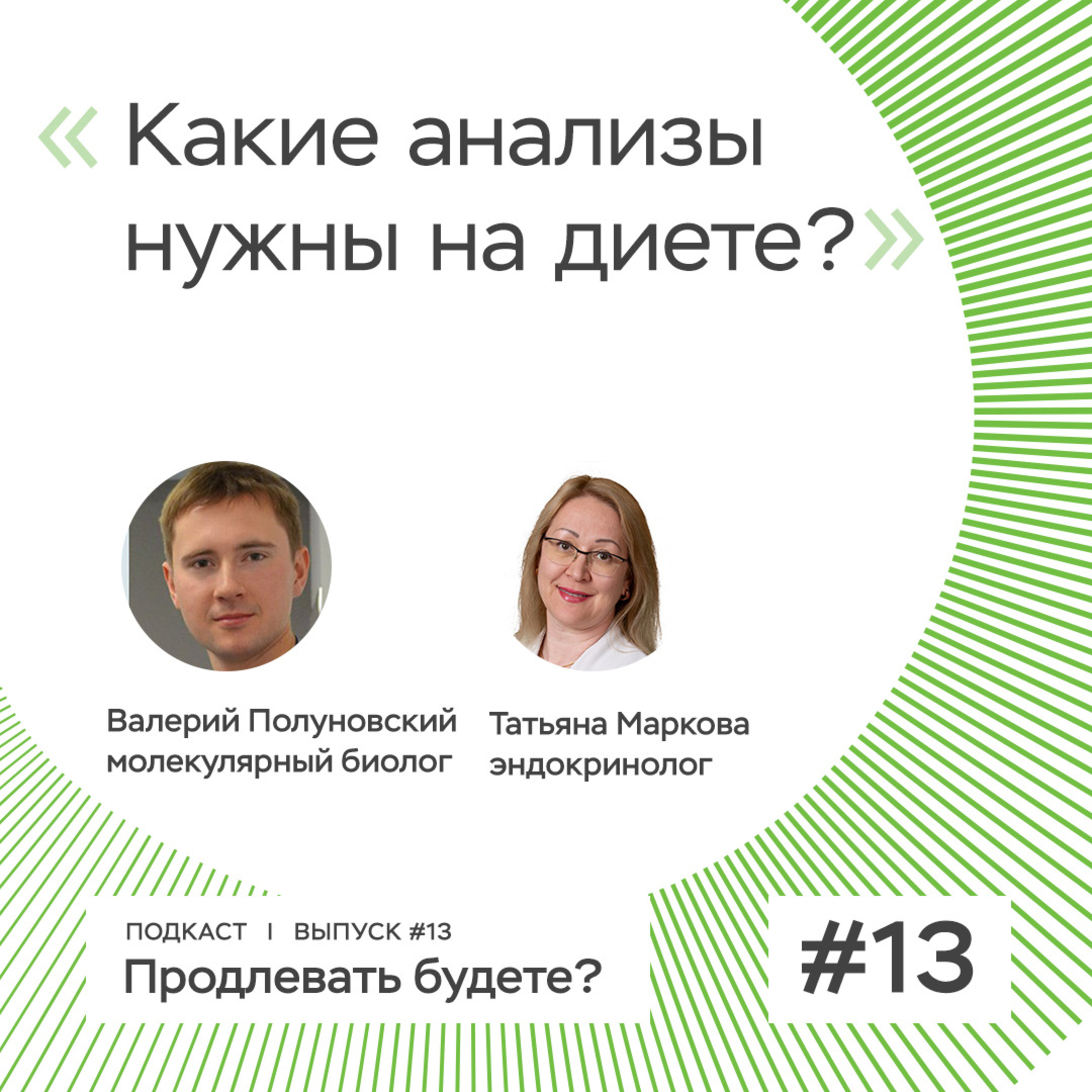 Какие анализы нужно сдавать на старте диеты и за чем потом следить? episode artwork