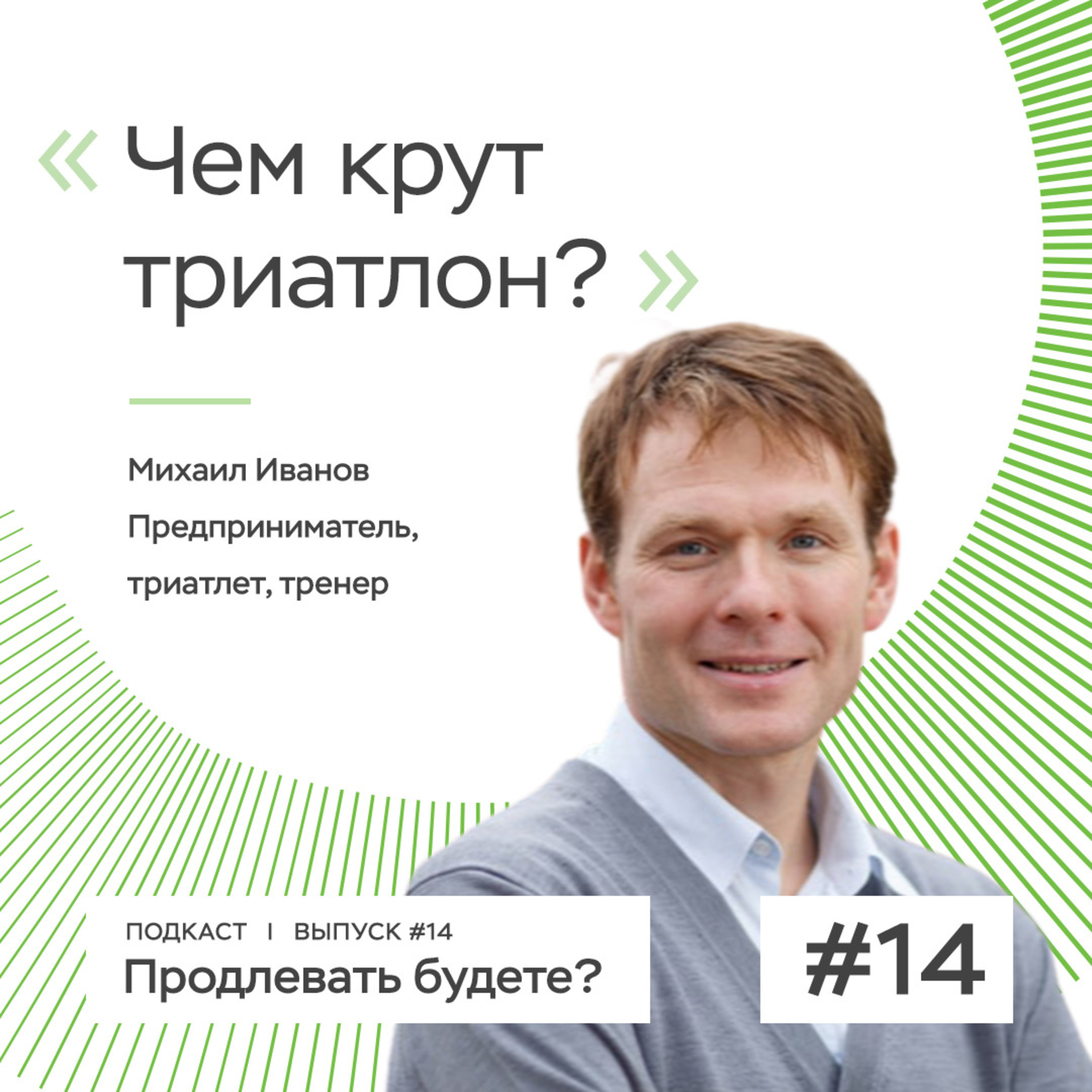 Может ли футболист полюбить триатлон?  episode artwork