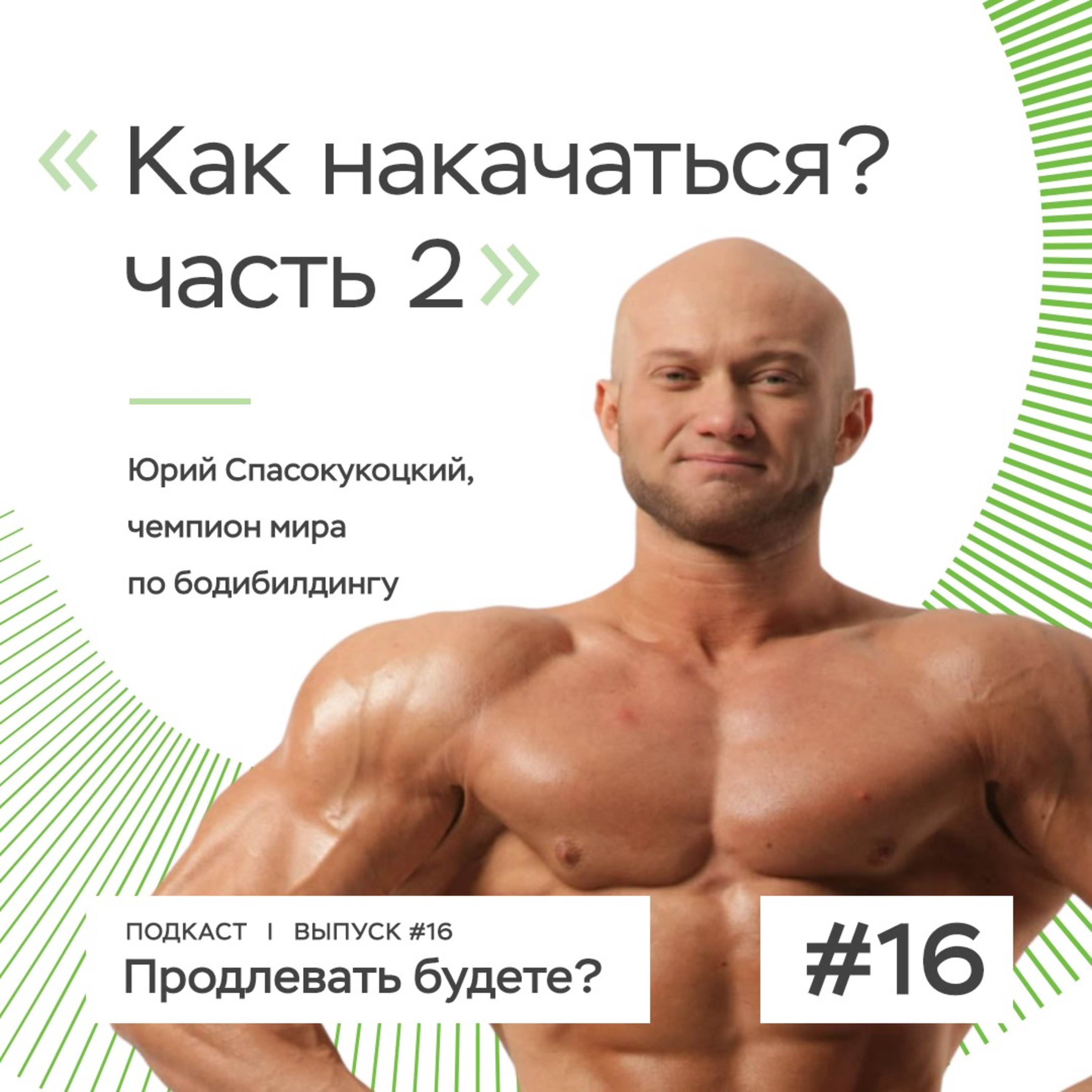 Как правильно накачаться в спортивном зале? Часть 2 episode artwork