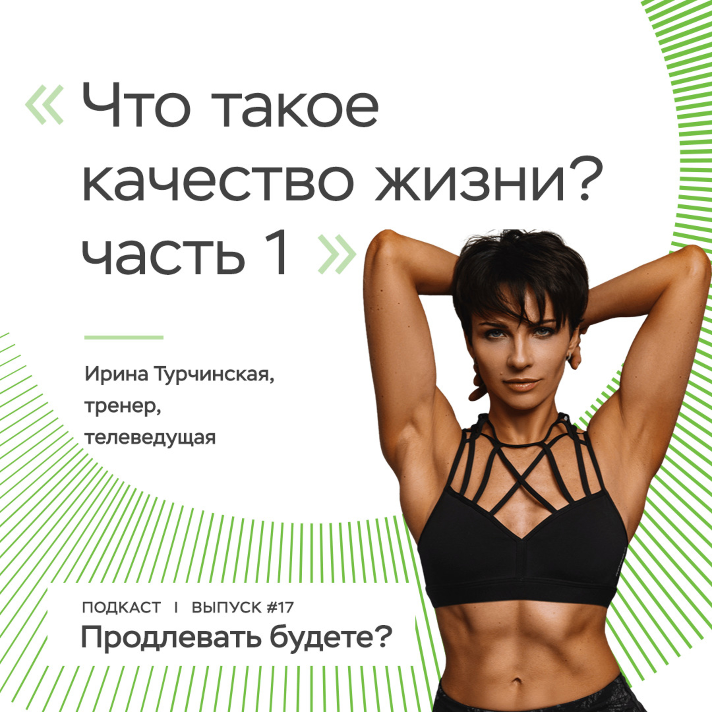 Что такое качество жизни? Разговор с Ириной Турчинской, часть 1 episode artwork
