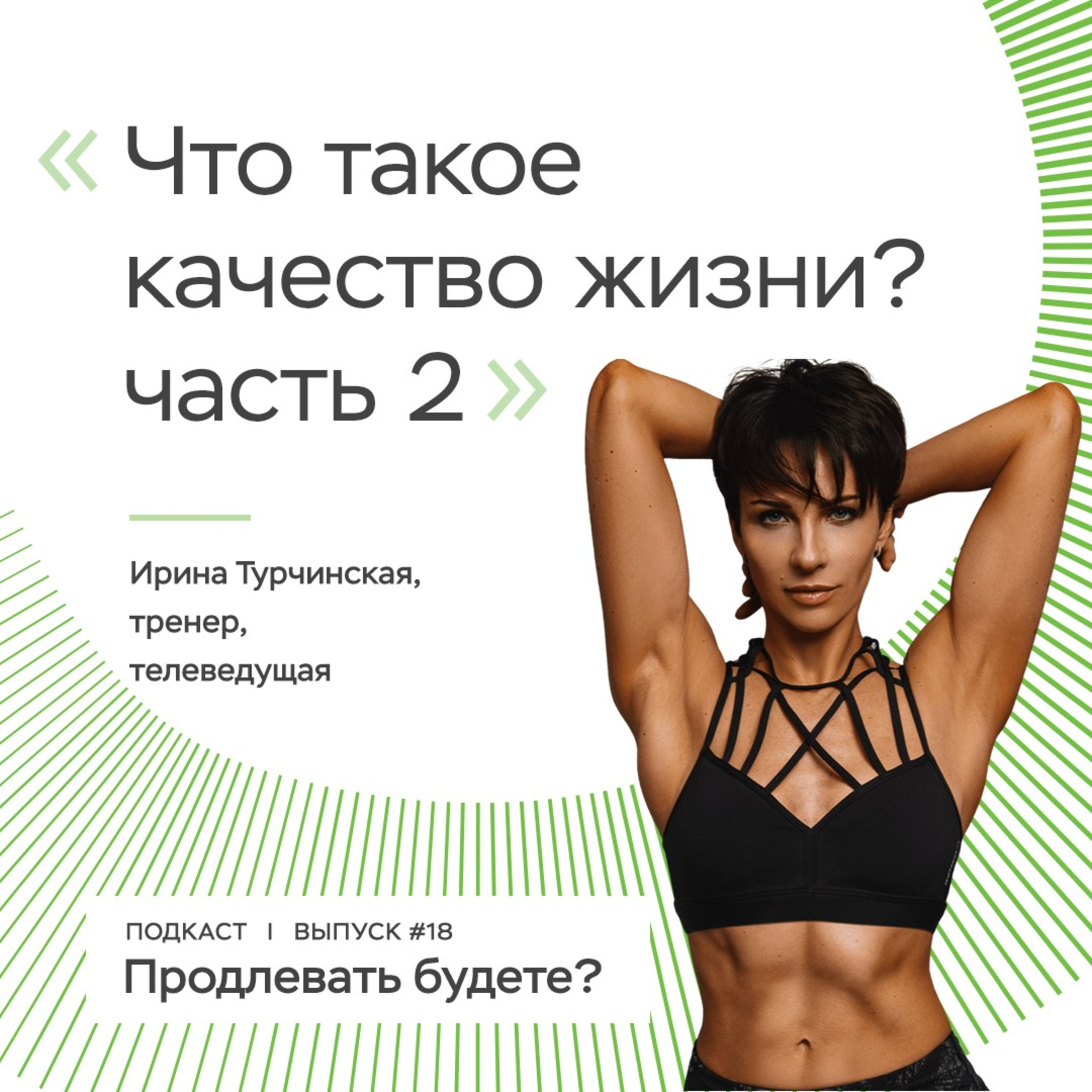 Что такое качество жизни? Разговор с Ириной Турчинской, часть 2 episode artwork