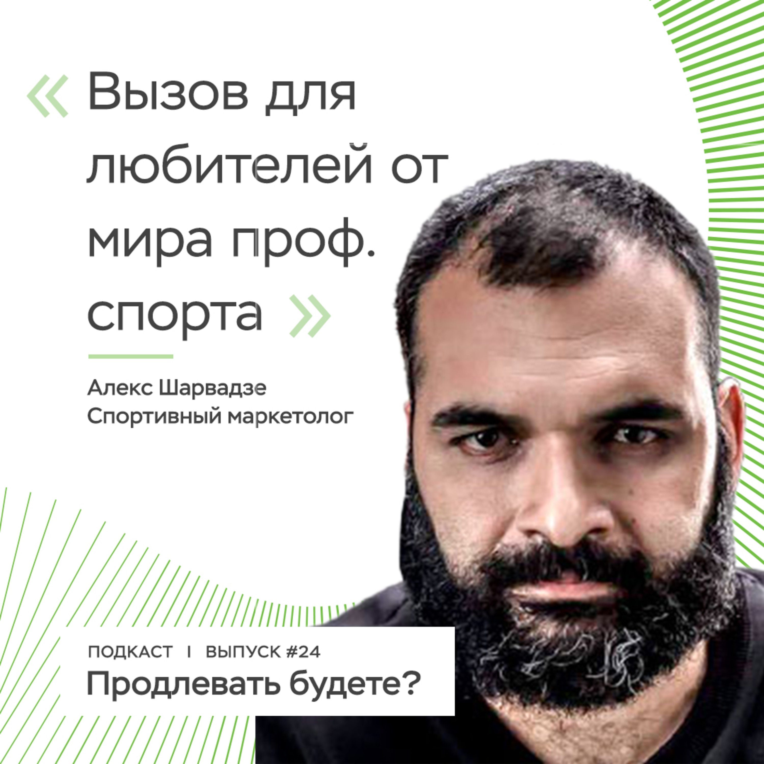 Любители и профессиональный спорт, часть 2 episode artwork