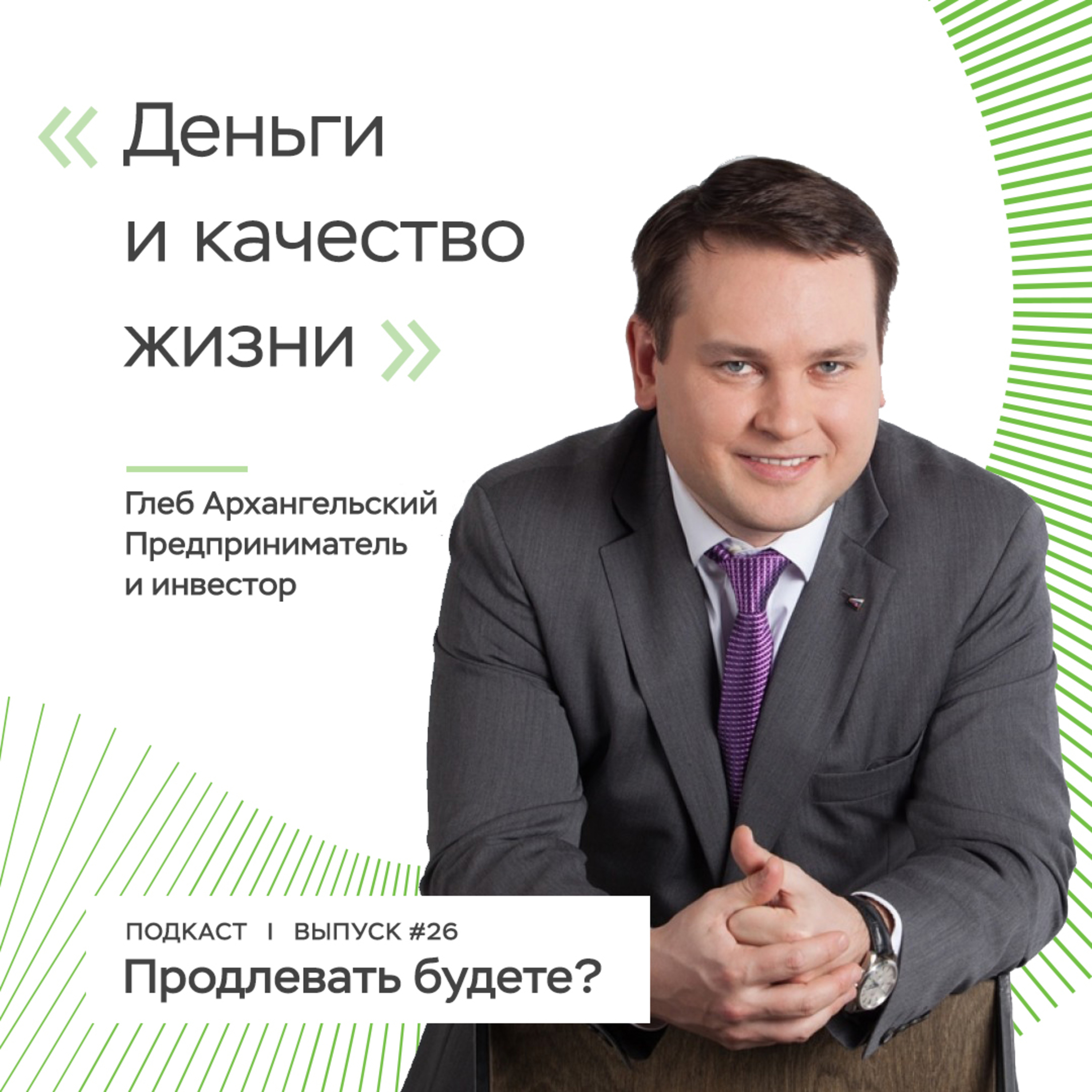 Деньги и качество жизни, часть 2 episode artwork
