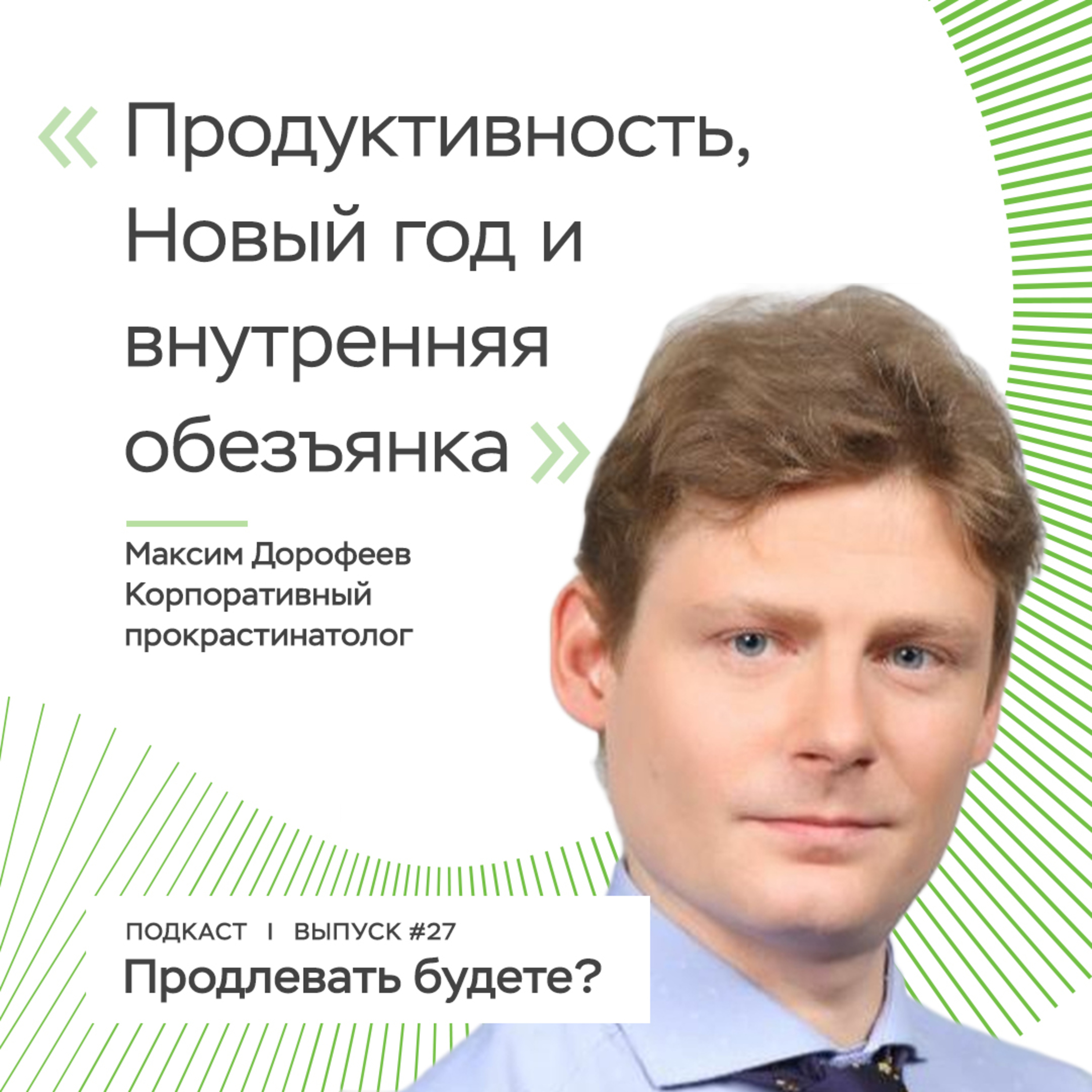 Продуктивность, обещания на НГ и обезьянка, часть 1 episode artwork