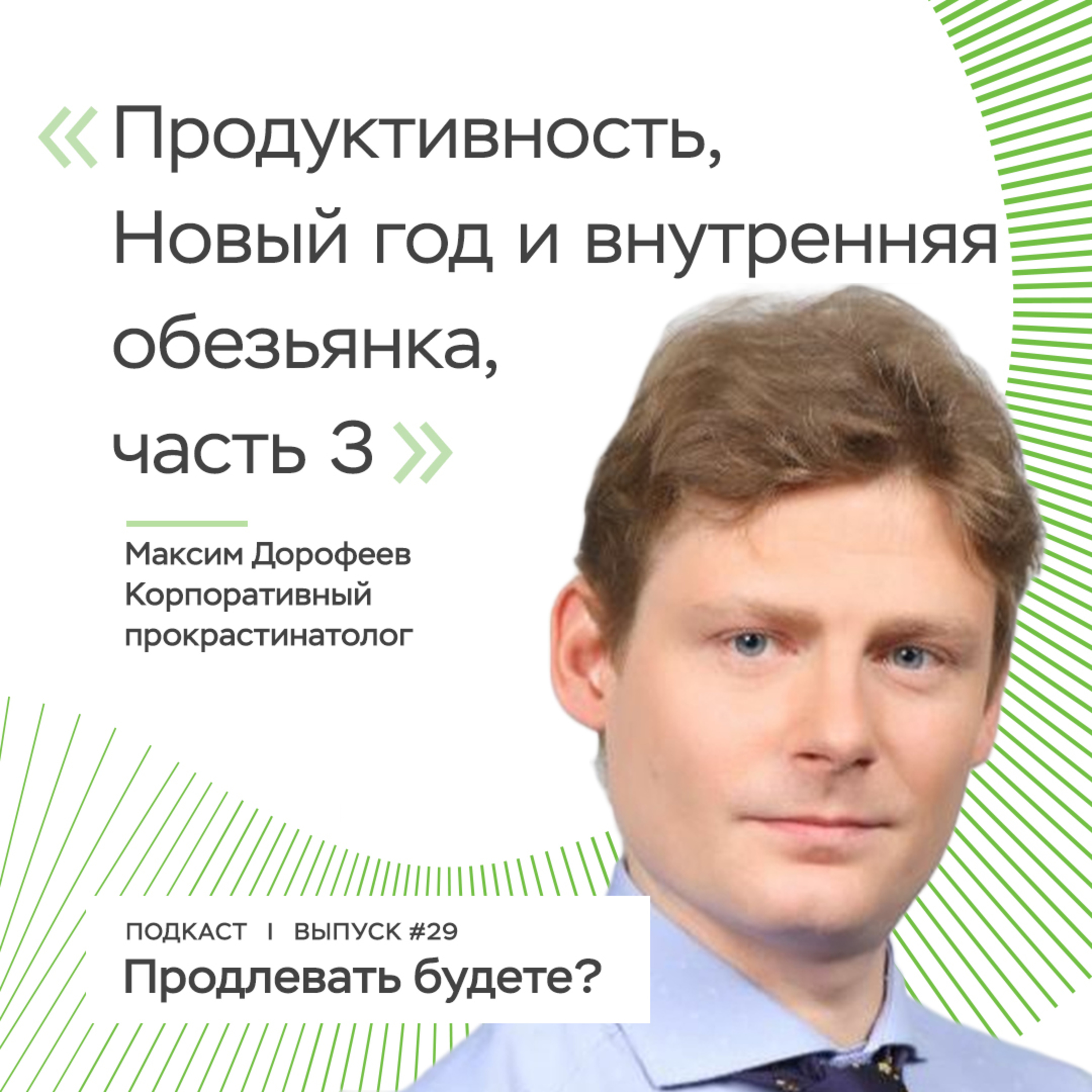 Продуктивность, обещания на НГ и обезьянка, часть 3 episode artwork
