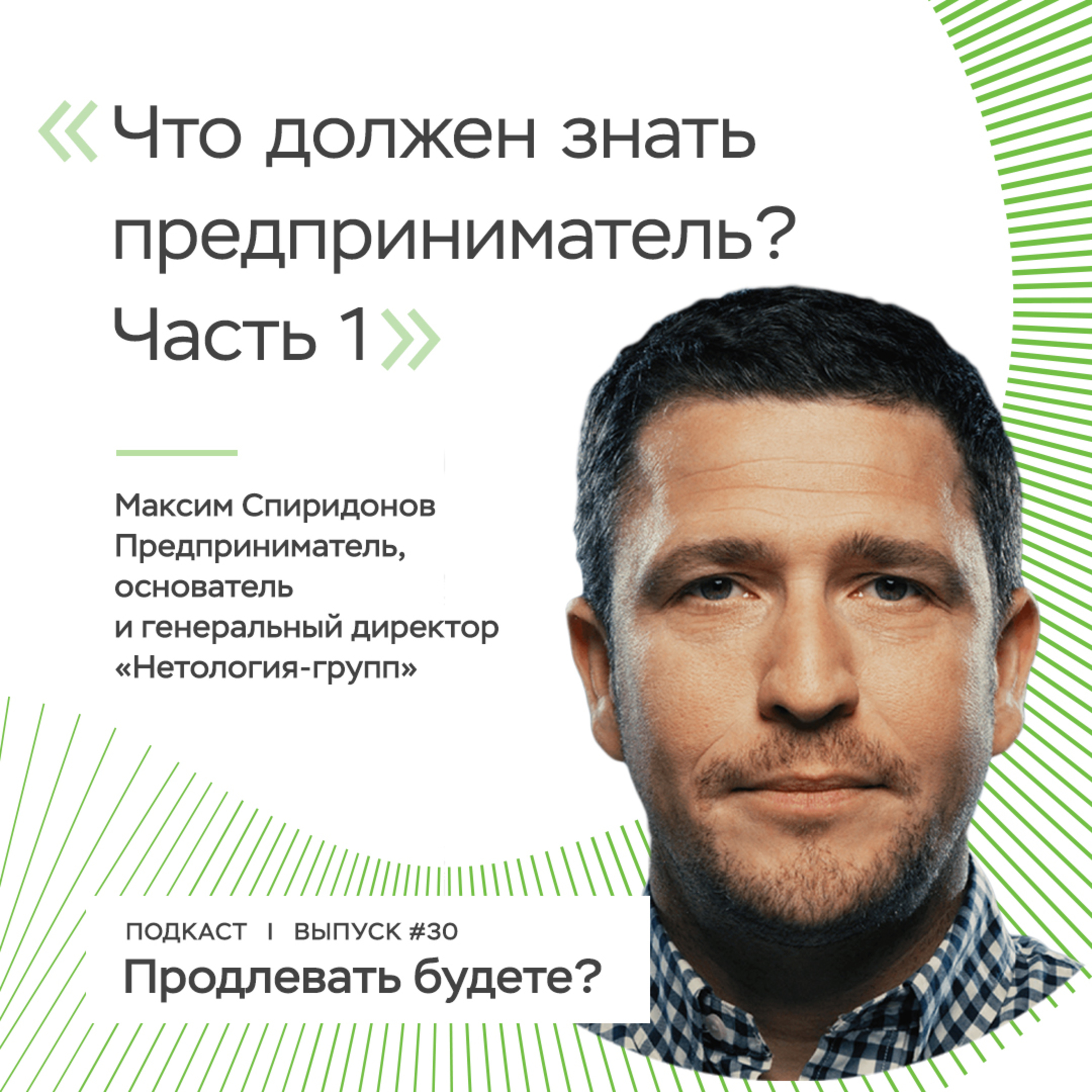 Что должен уметь современный предприниматель? Часть 1 episode artwork