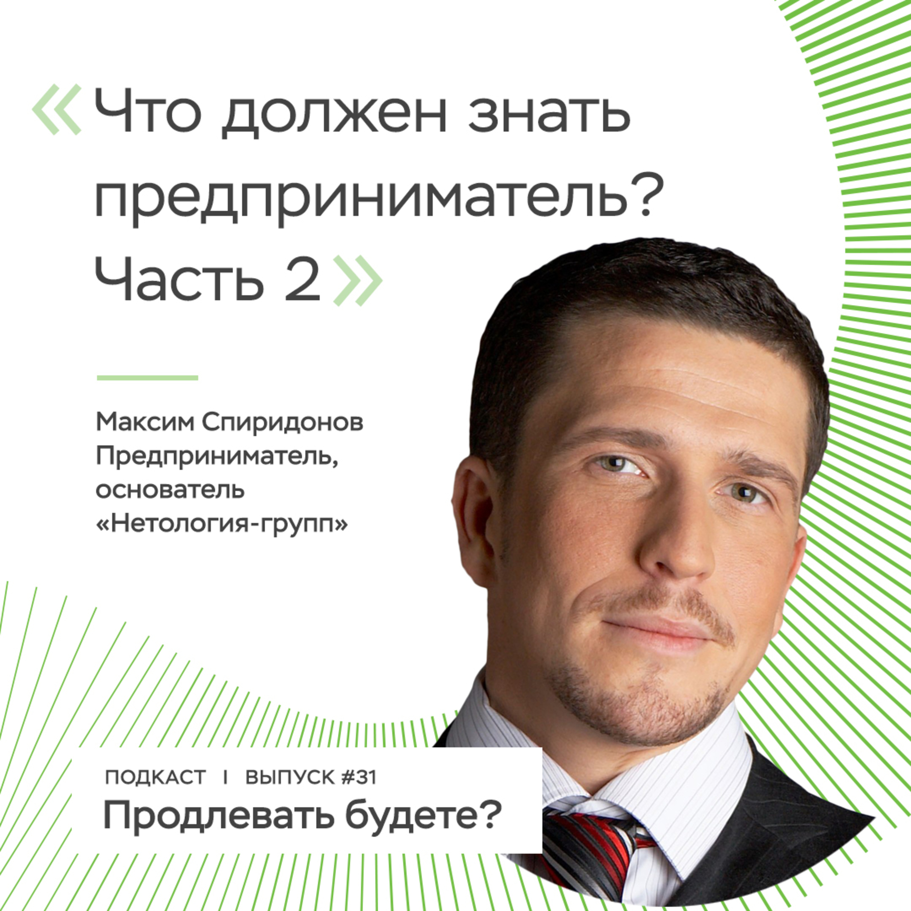 Что должен уметь современный предприниматель? Часть 2 episode artwork