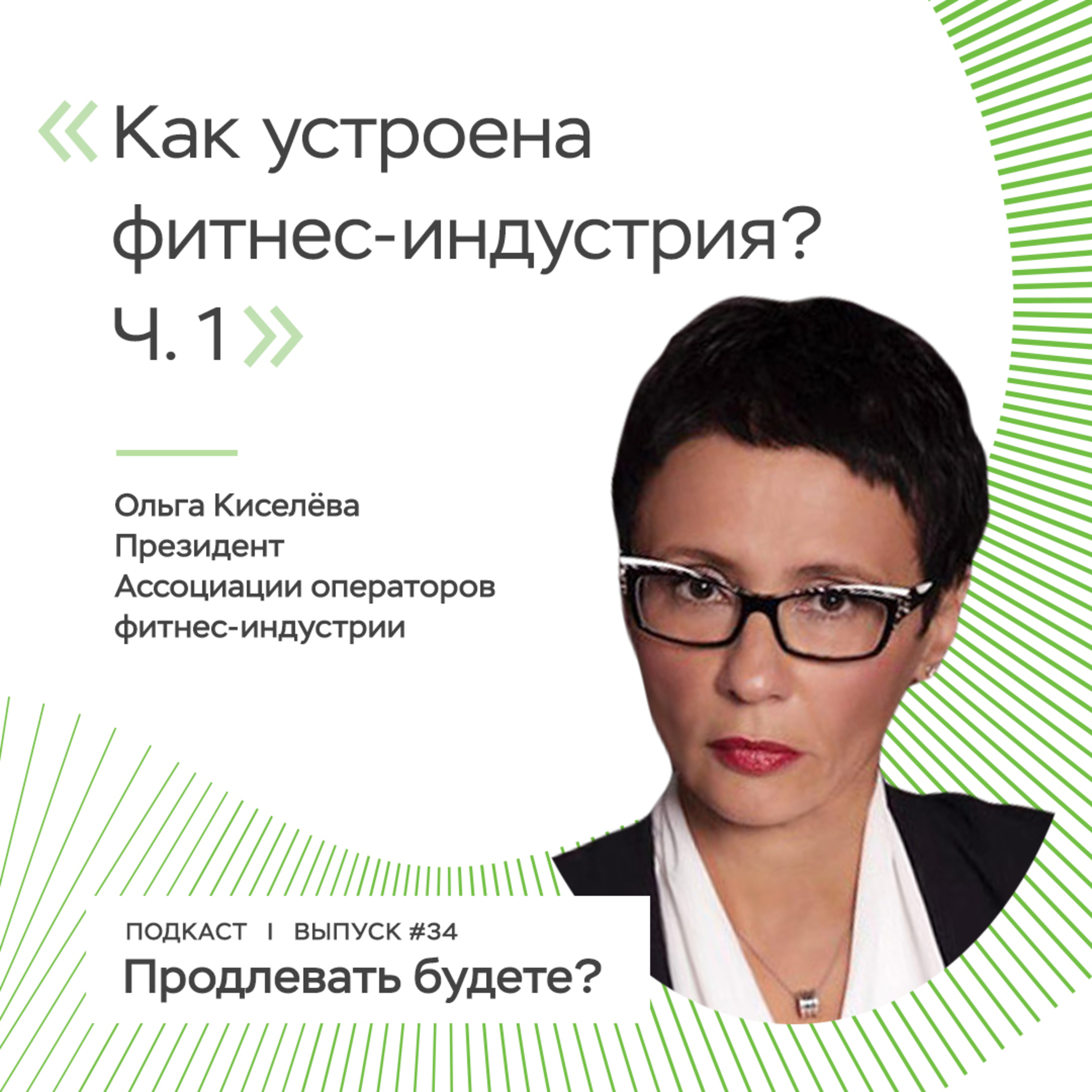 Как устроена фитнес-индустрия? Часть 1 episode artwork
