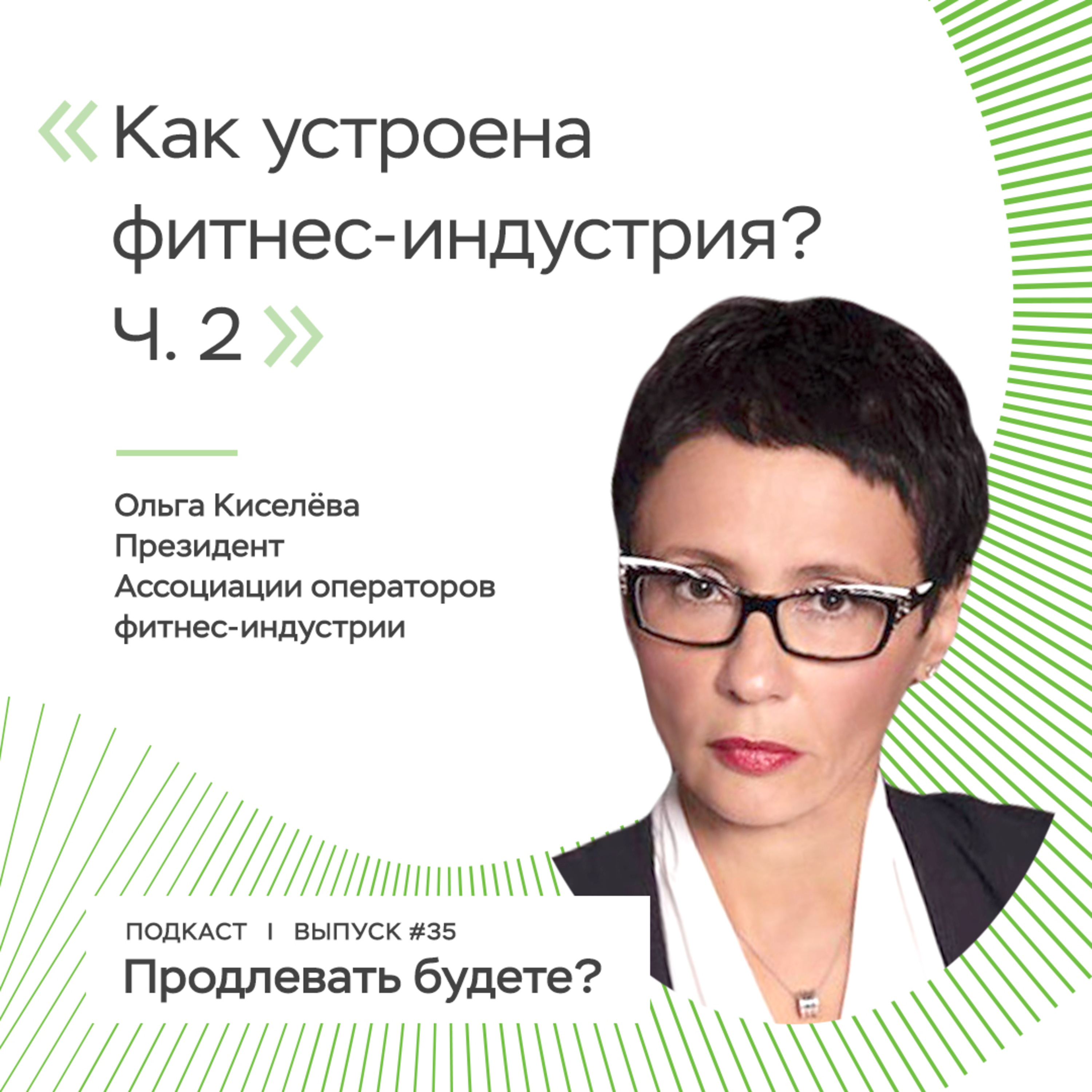 Как устроена фитнес-индустрия? Часть 2 episode artwork