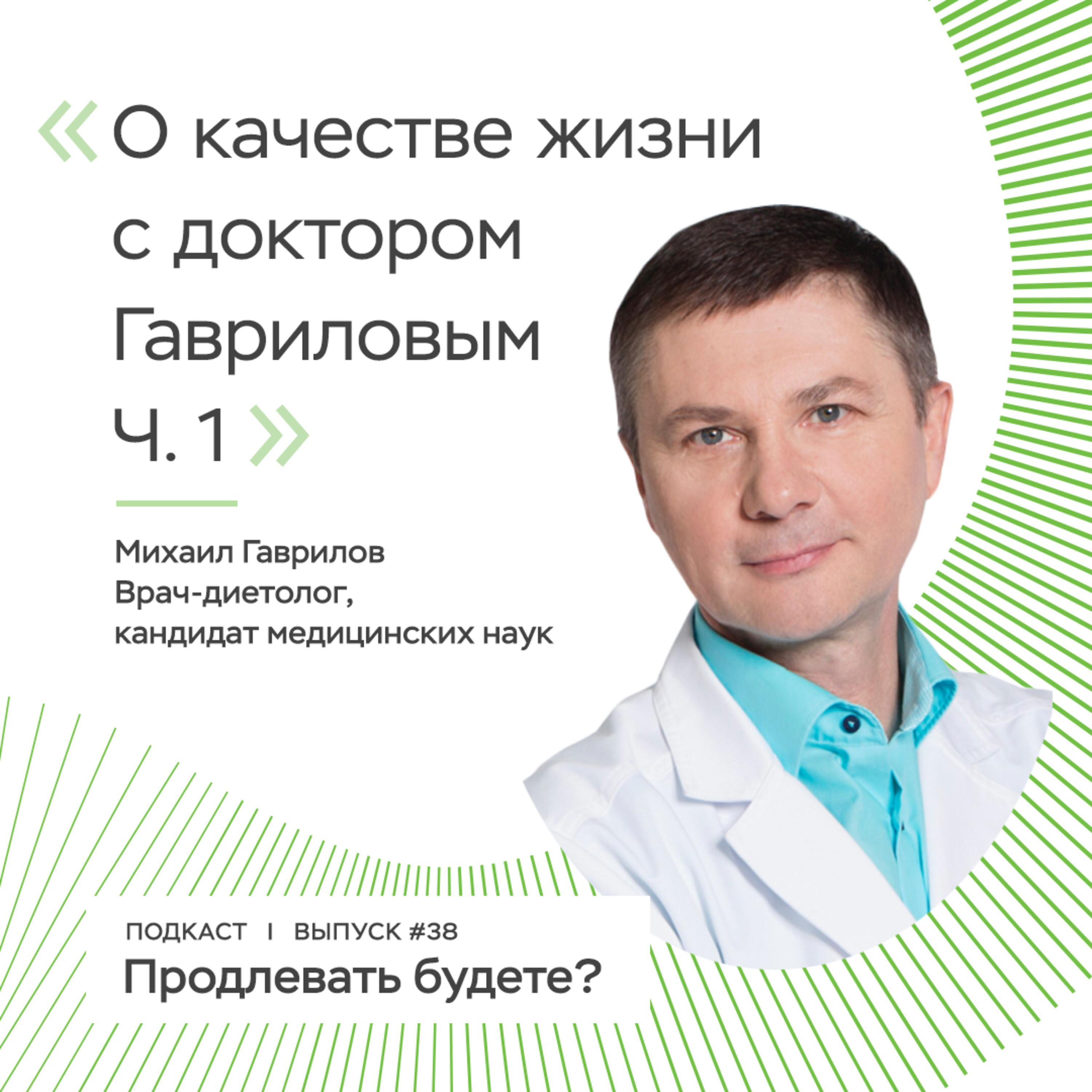Что такое качество жизни с точки зрения доктора Михаила Гаврилова? Часть 1 episode artwork