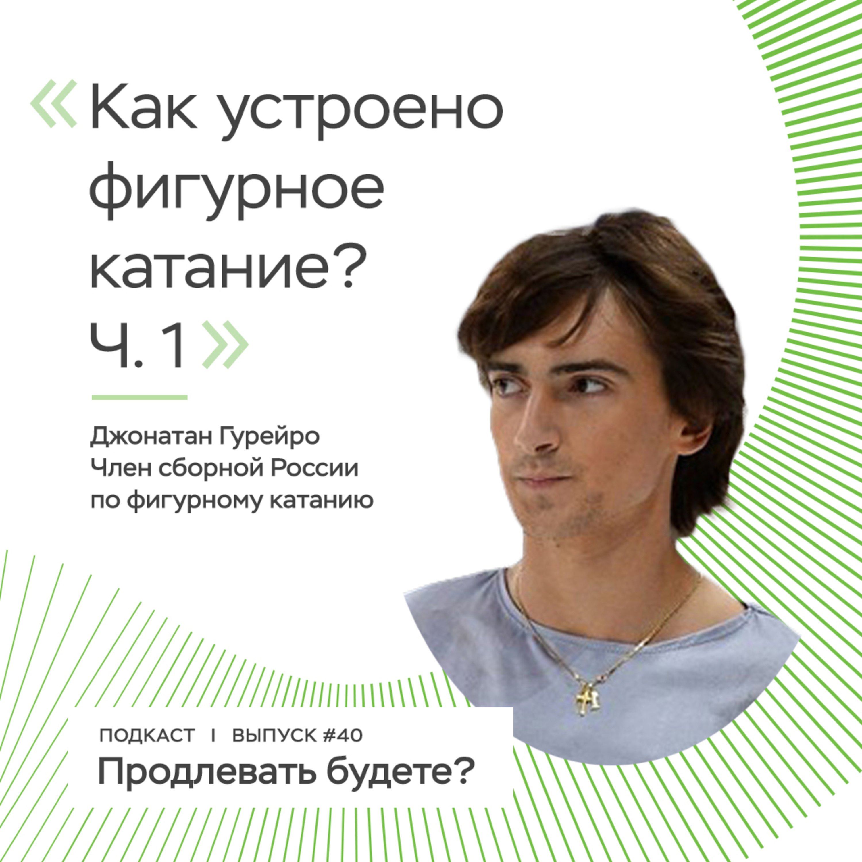 Как тренируется и живет профессиональный фигурист? Часть 1 episode artwork