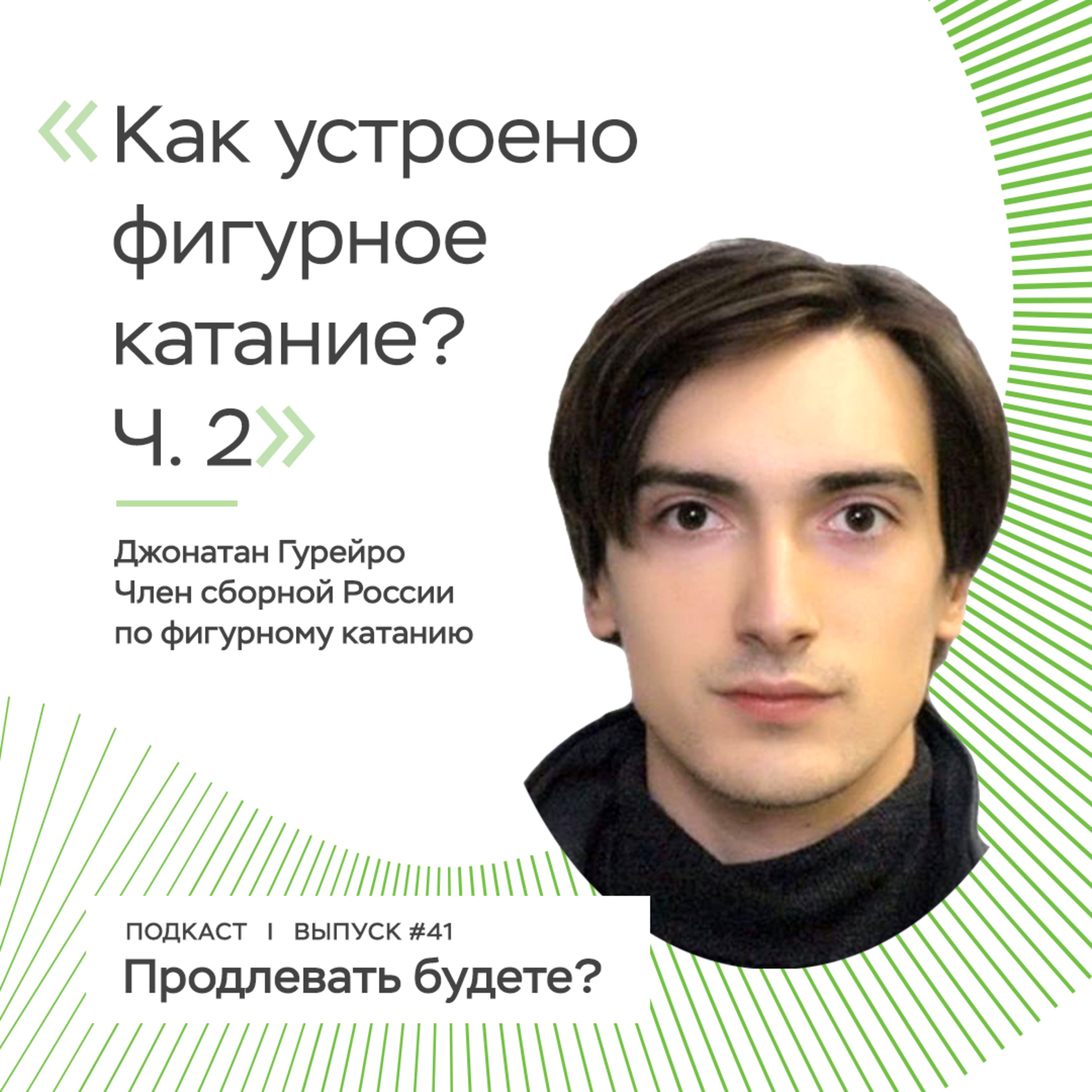 Как тренируется и живет профессиональный фигурист? Часть 2 episode artwork