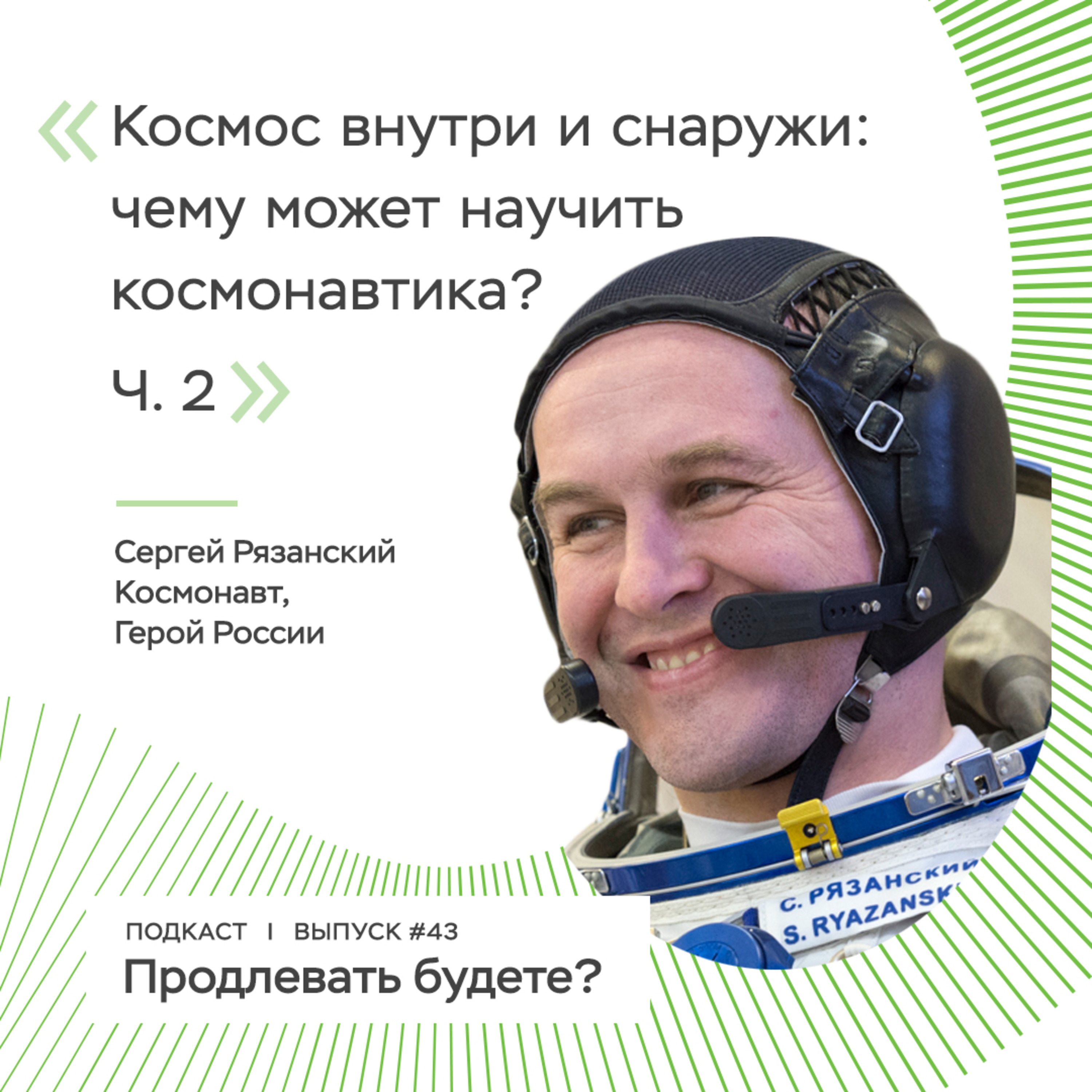 Космос внутри и снаружи: чему может научить космонавтика? Часть 2 episode artwork