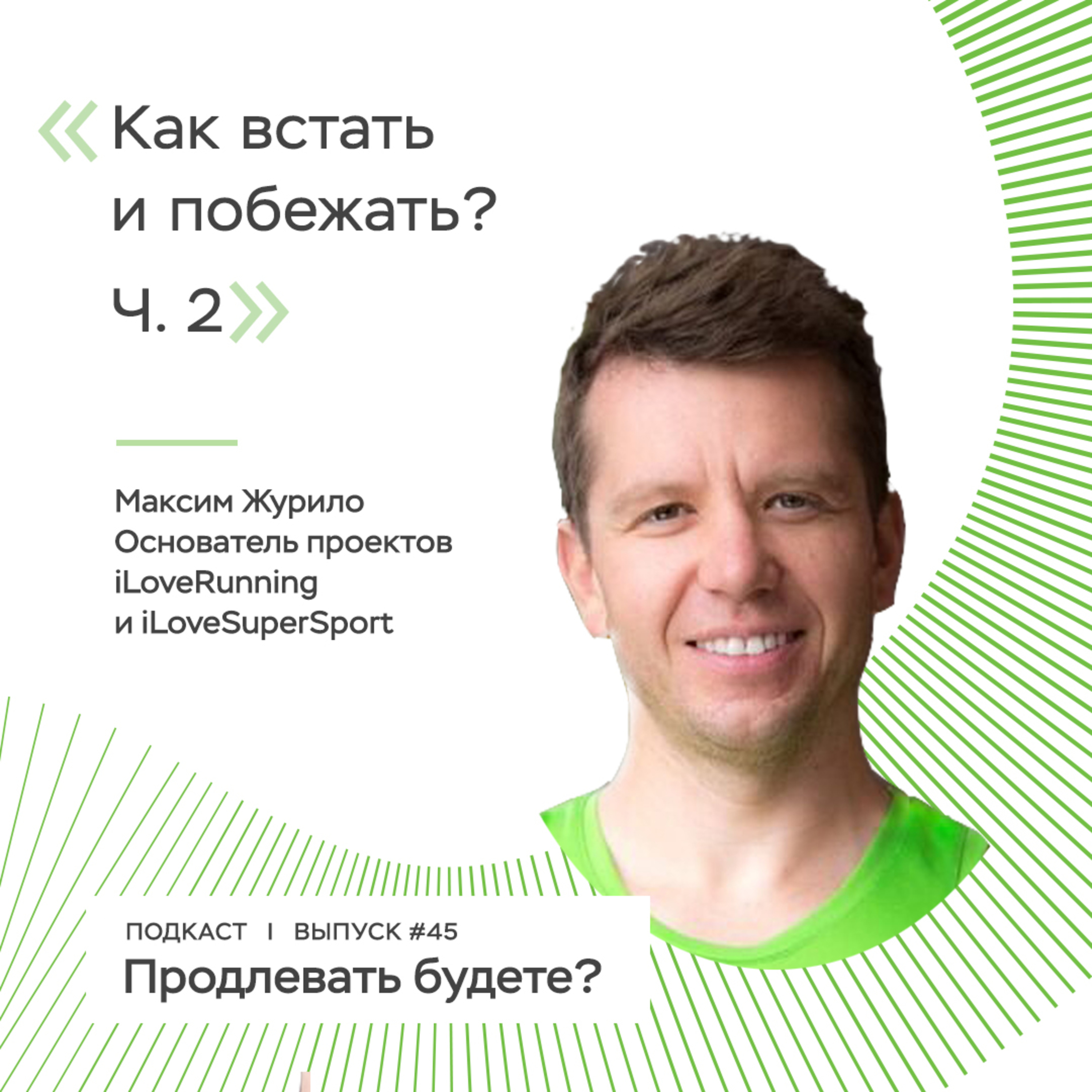 Как встать и побежать? Часть 2 episode artwork