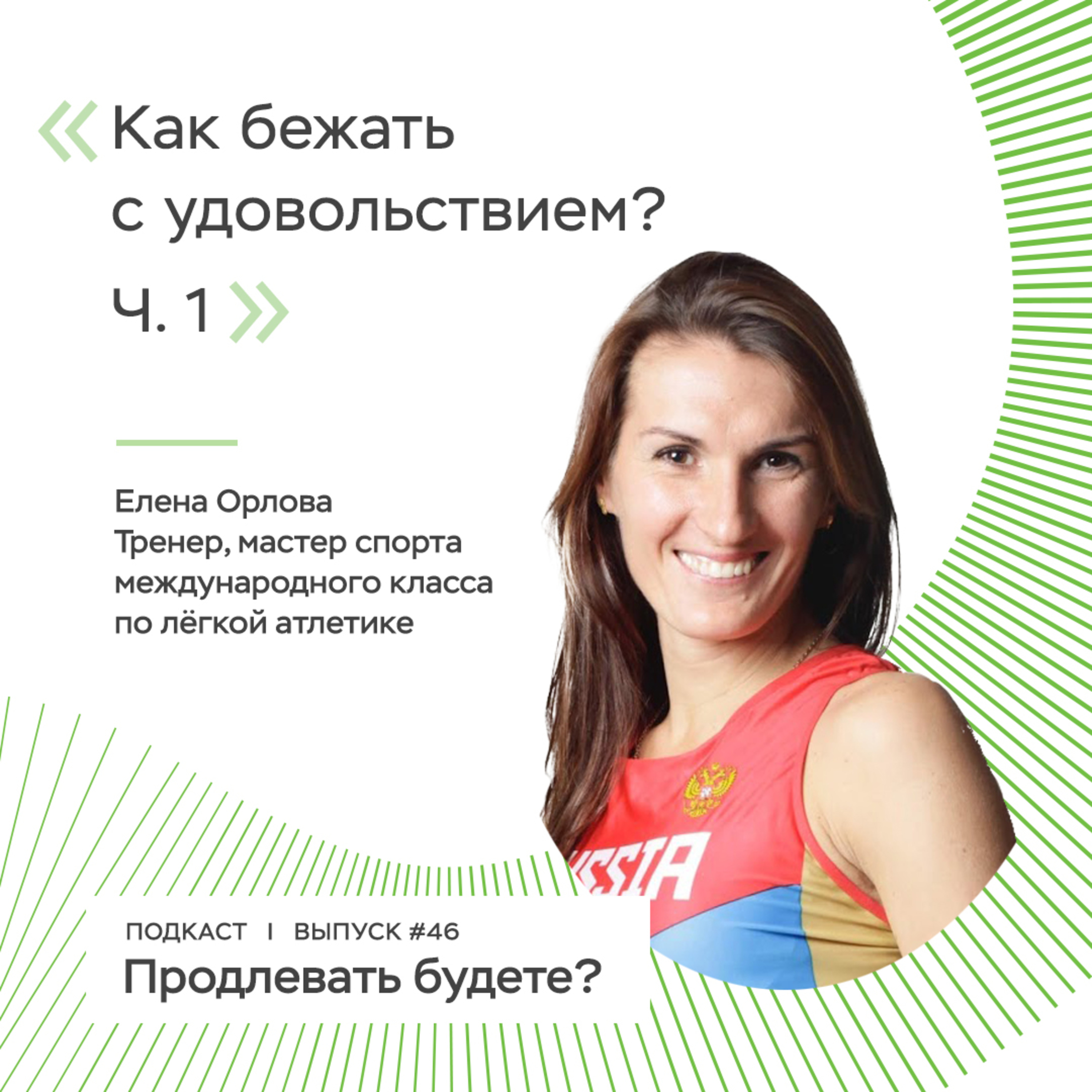Что нужно для правильного бега в удовольствие? Часть 1 episode artwork
