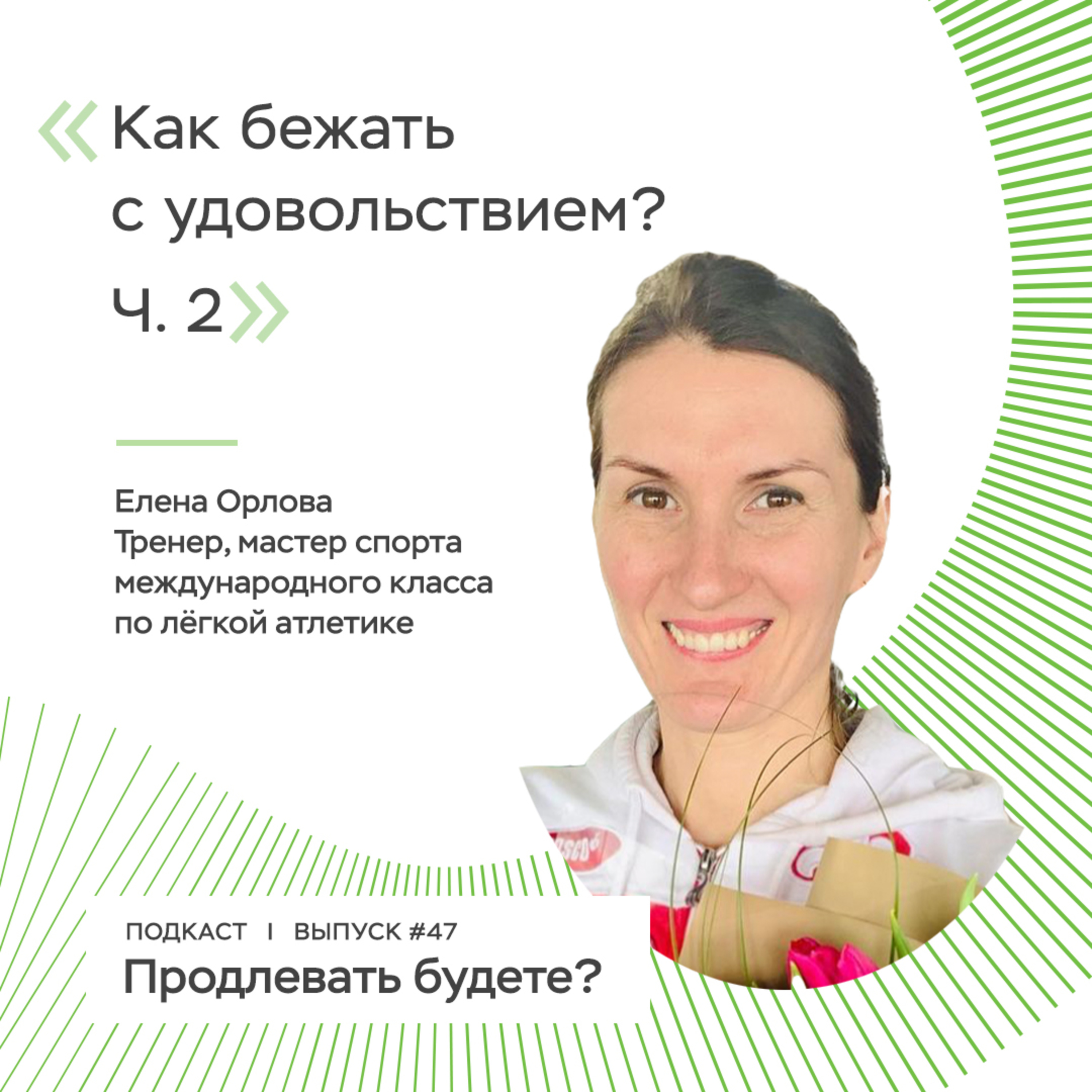 Что нужно для правильного бега в удовольствие? Часть 2 episode artwork