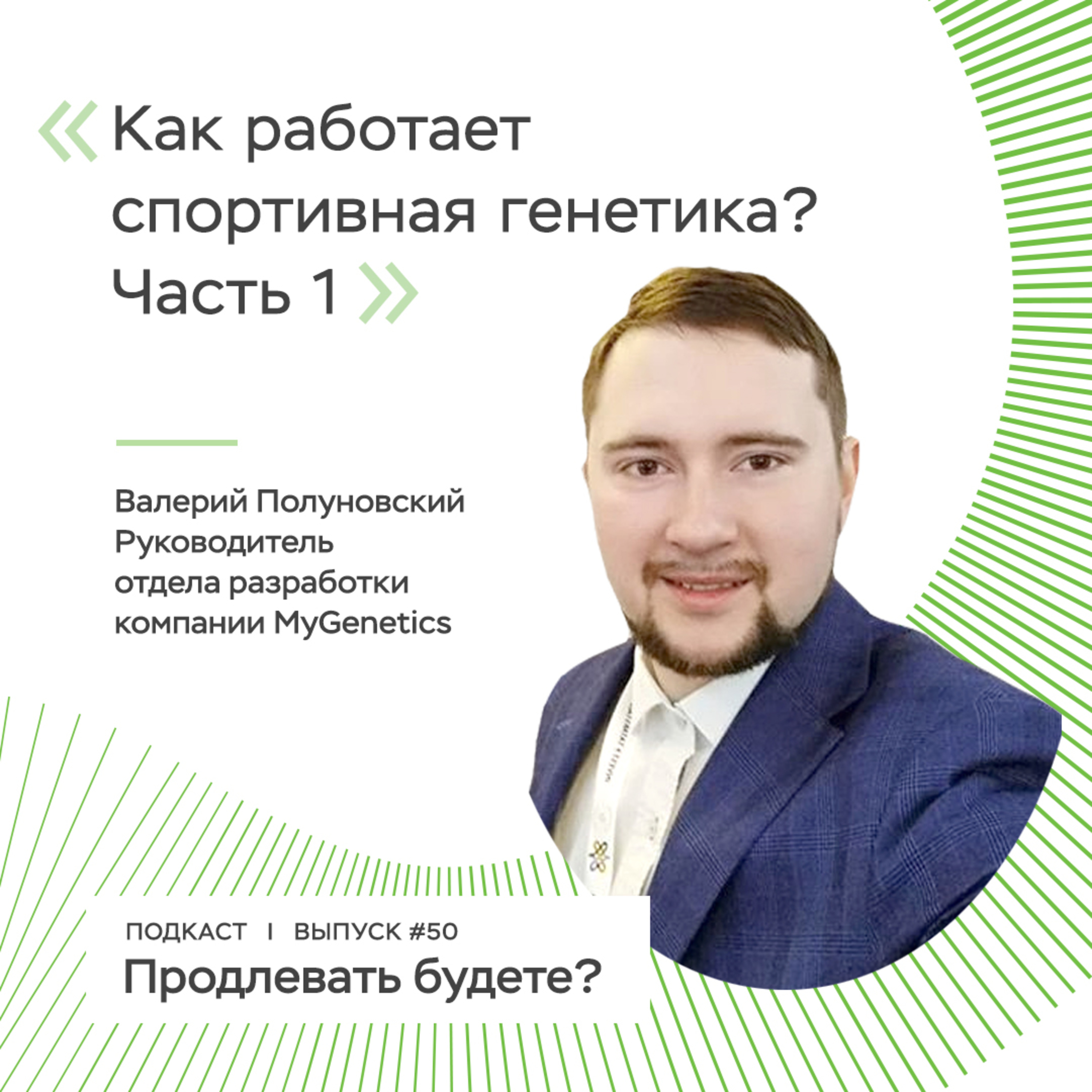 Как работает спортивная генетика? Часть 1