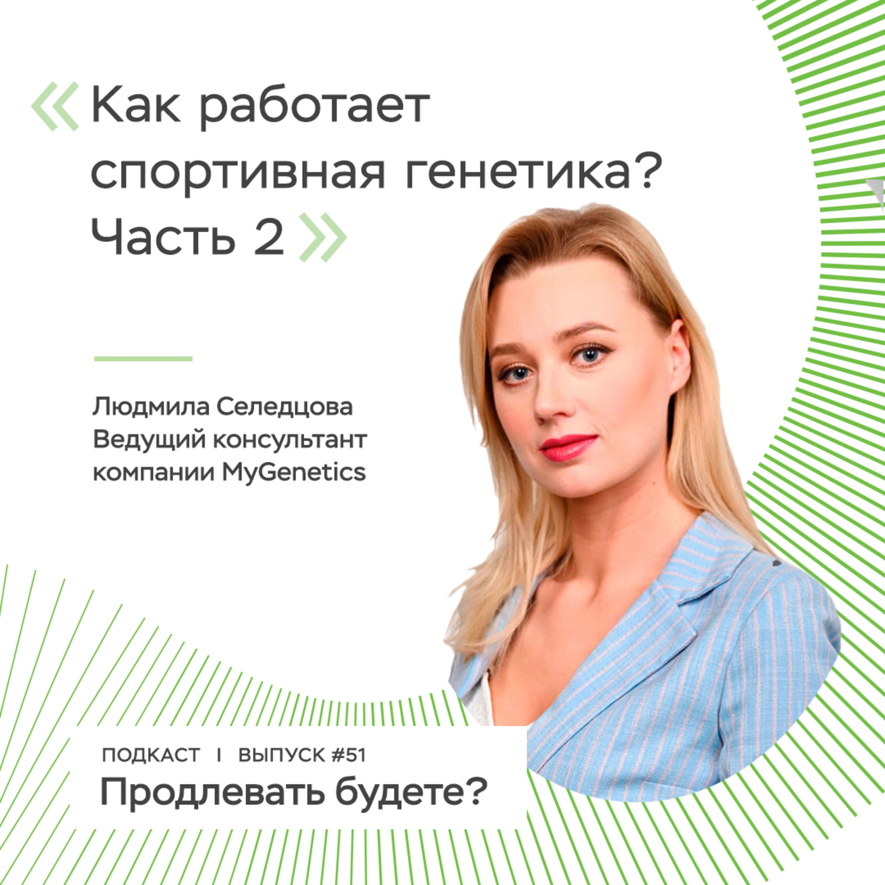 Как работает спортивная генетика? Часть 2