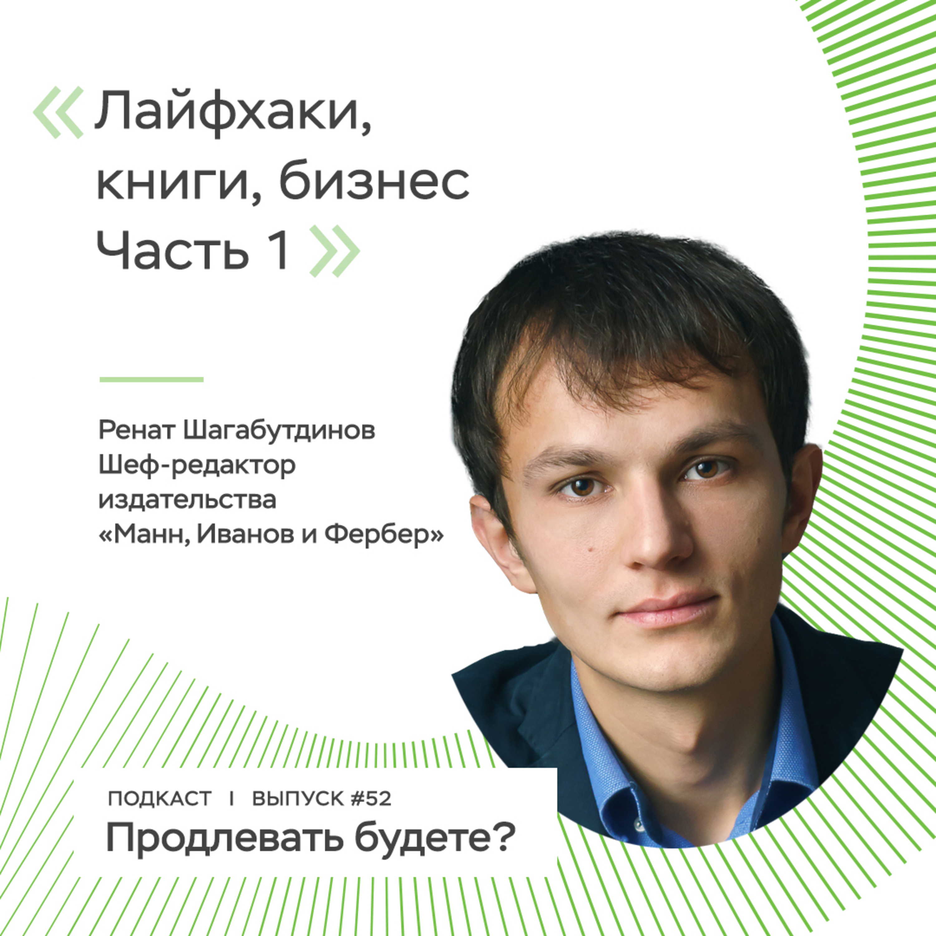 Лайфхаки, книги, бизнес: как живёт и работает Ренат Шагабутдинов? Часть 1
