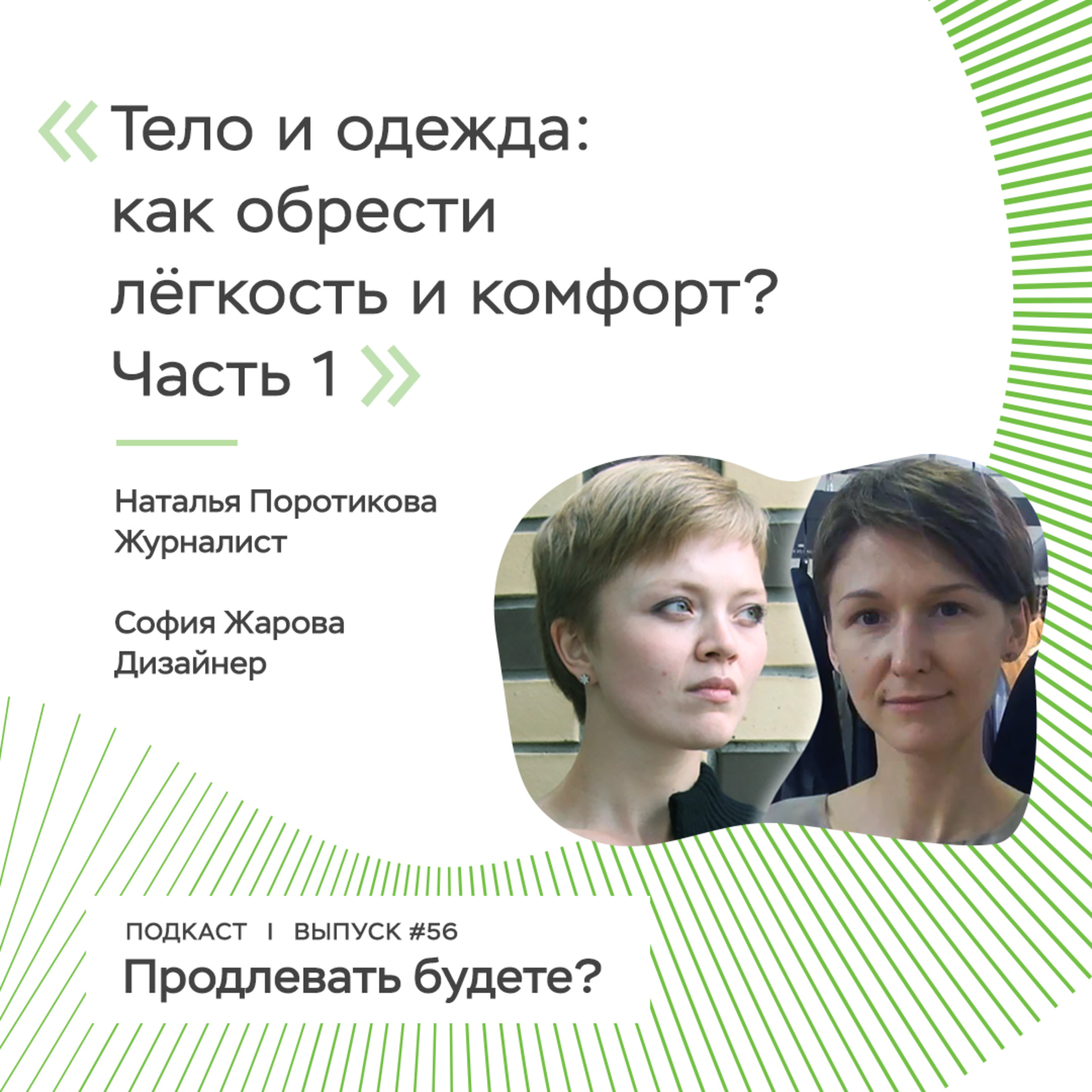 Тело и одежда: как обрести лёгкость и комфорт? Часть 1