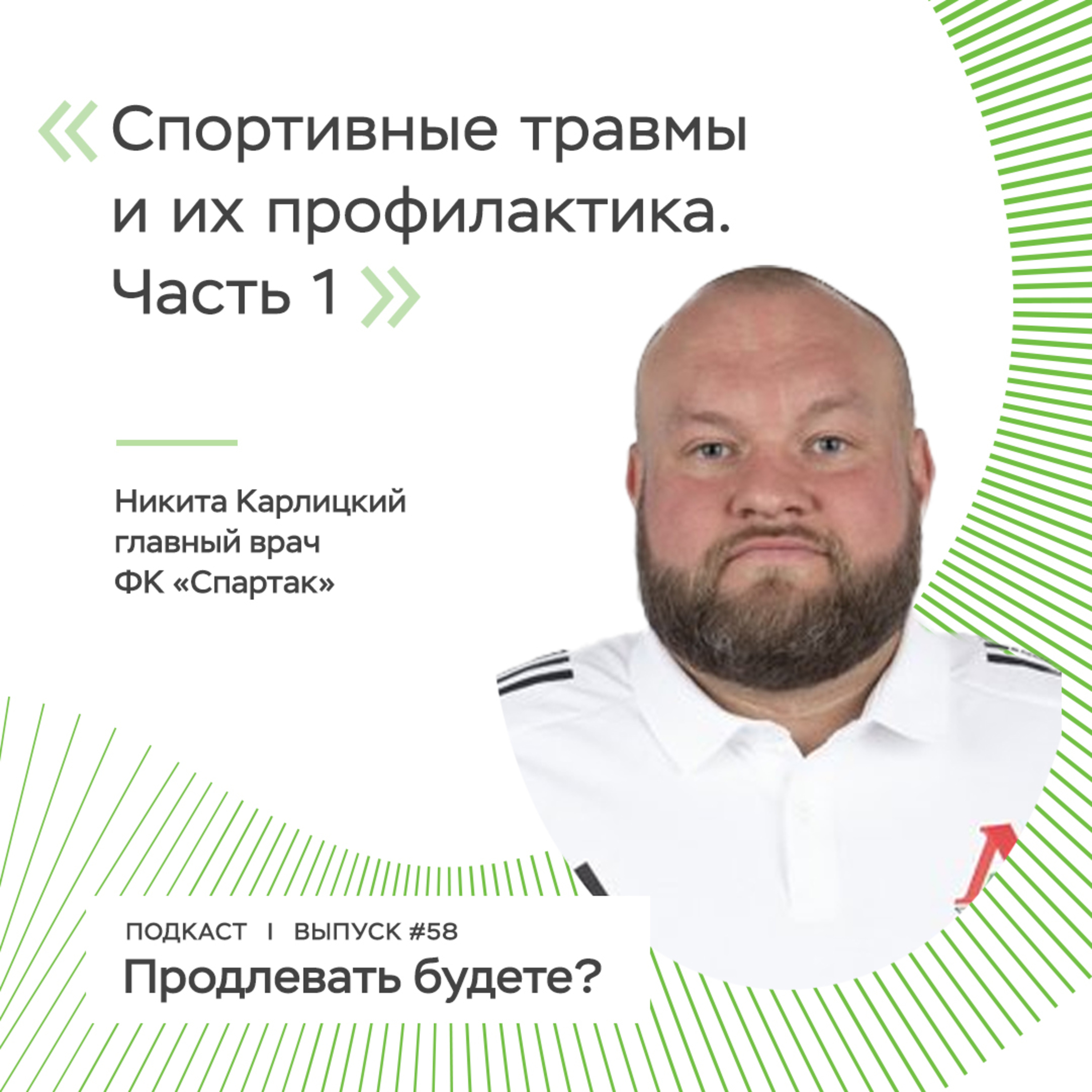 Спортивные травмы и их профилактика, часть 1