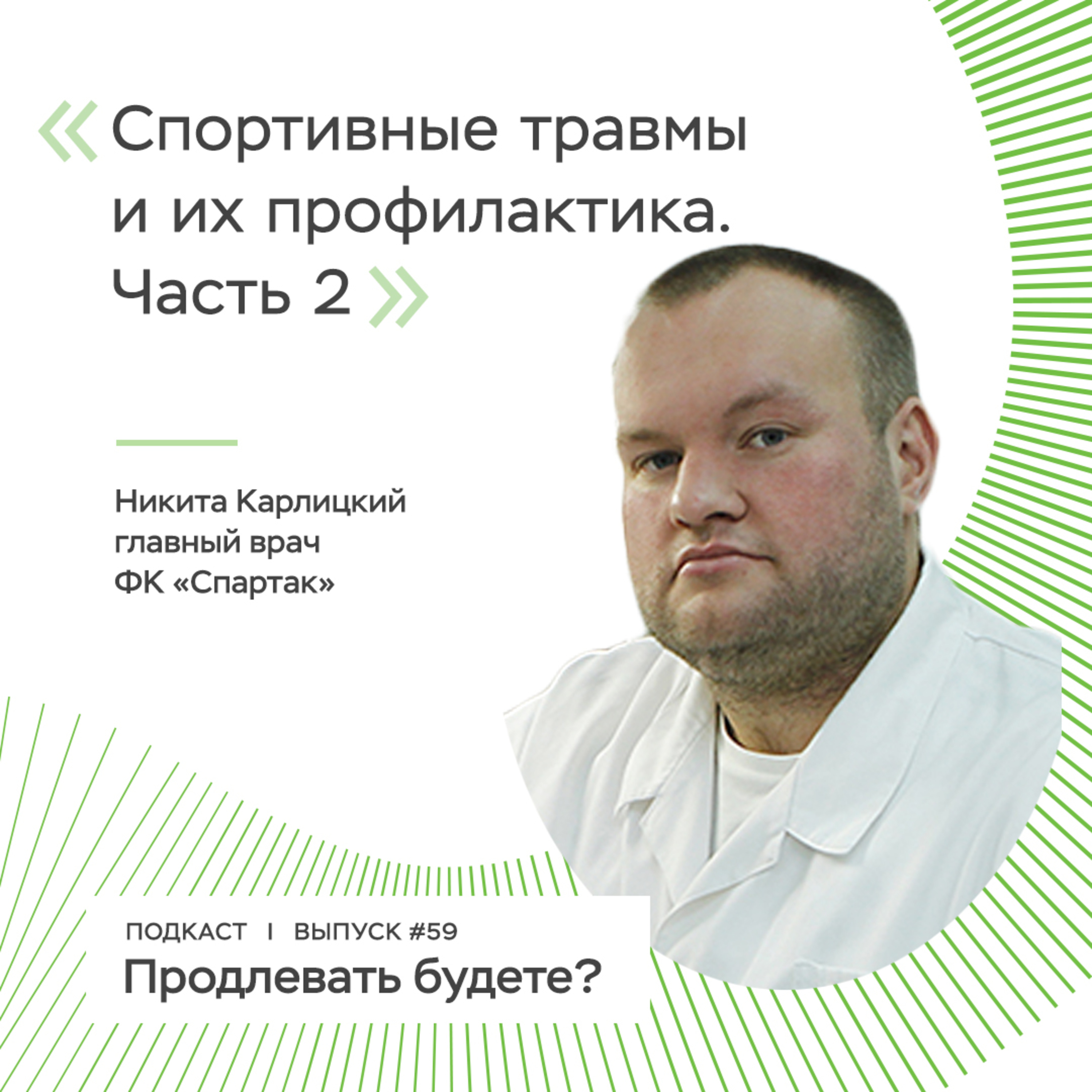 Спортивные травмы и их профилактика, часть 2
