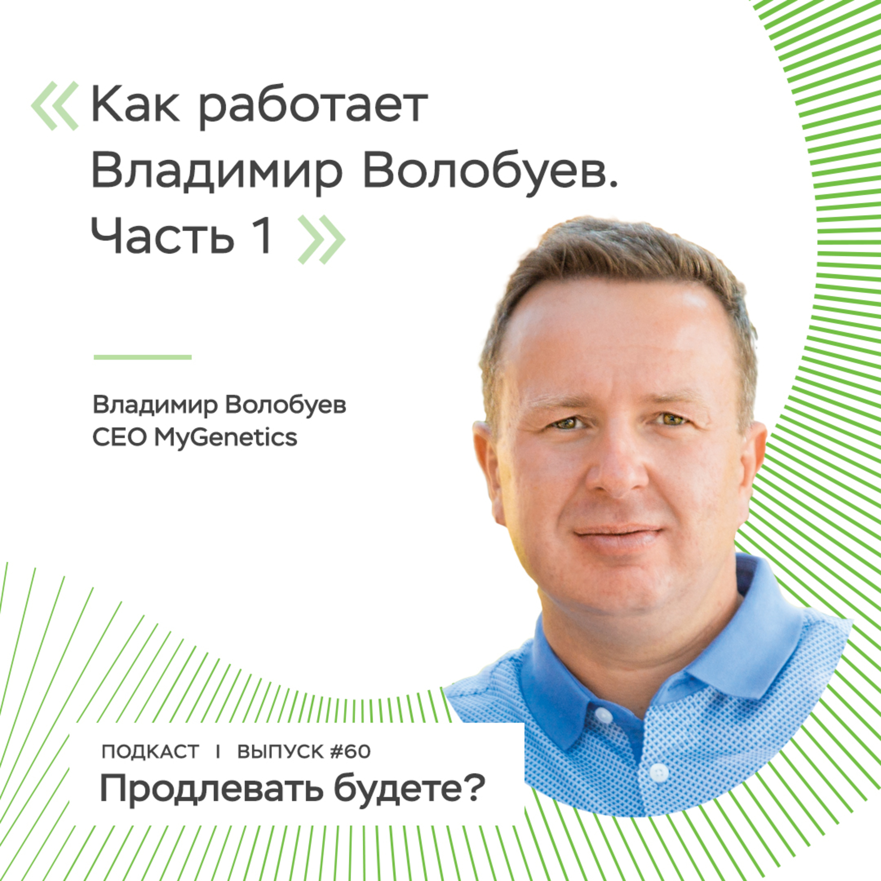 Как работает Владимир Волобуев, часть 1