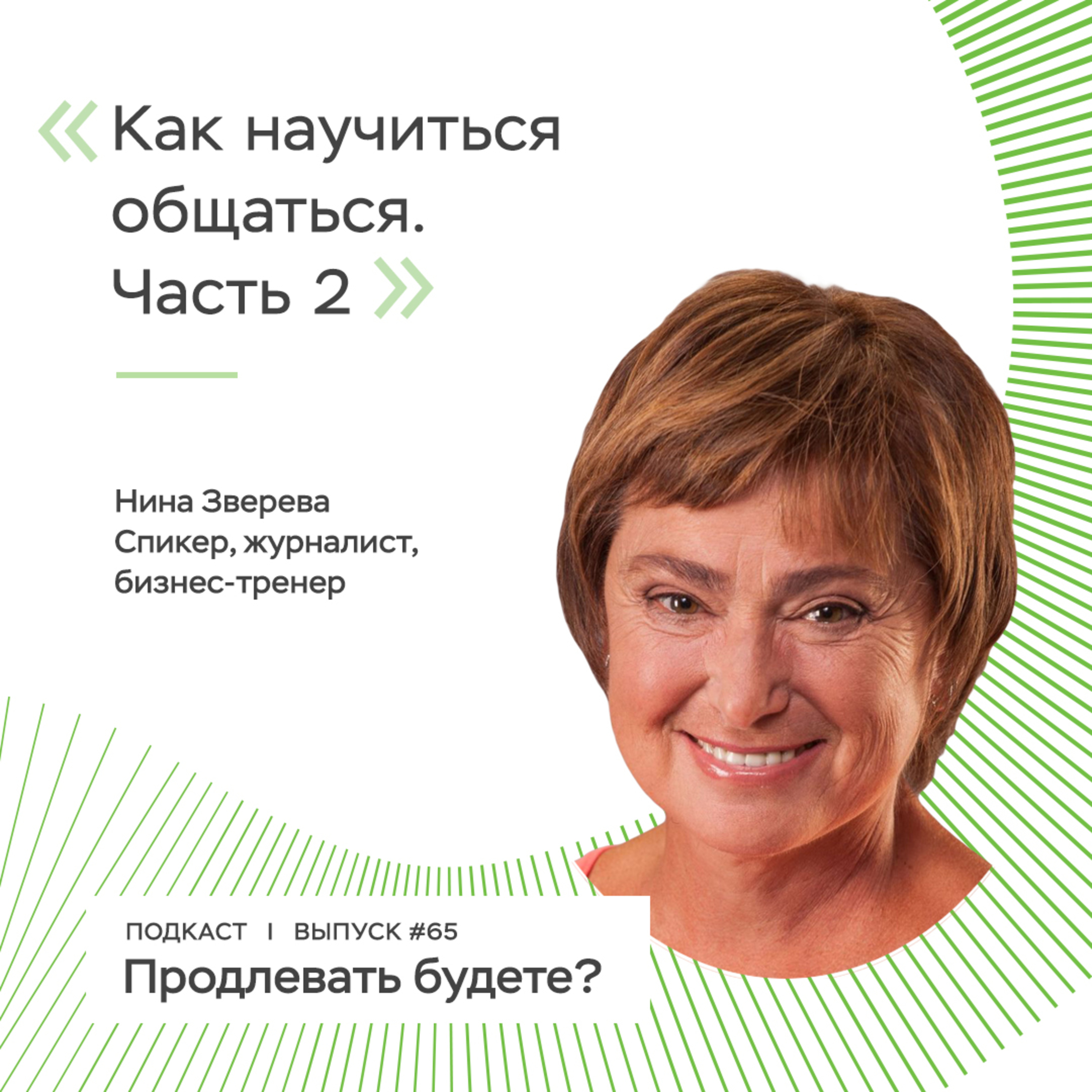 Как научиться общаться, часть 2