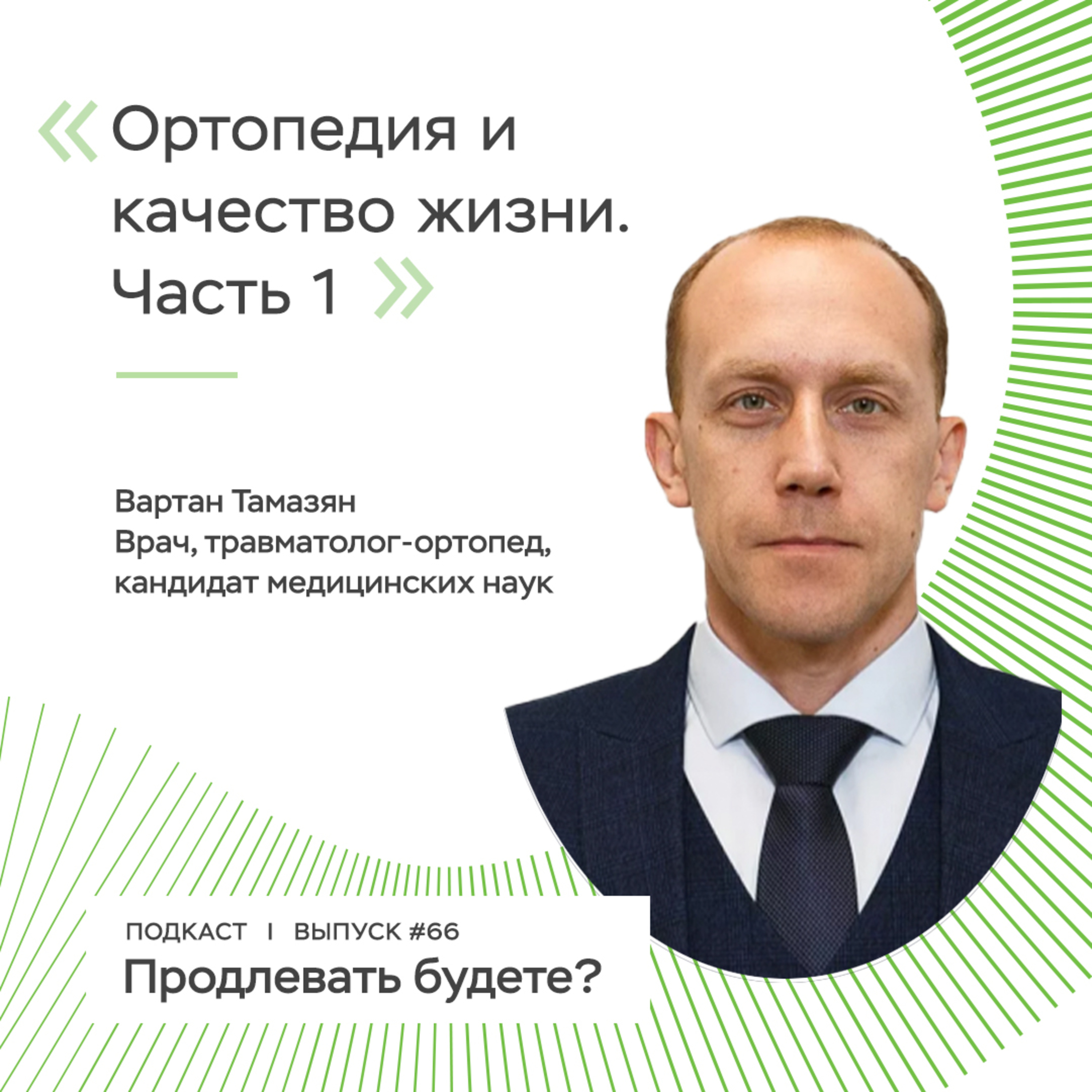 Ортопедия и качество жизни, часть 1