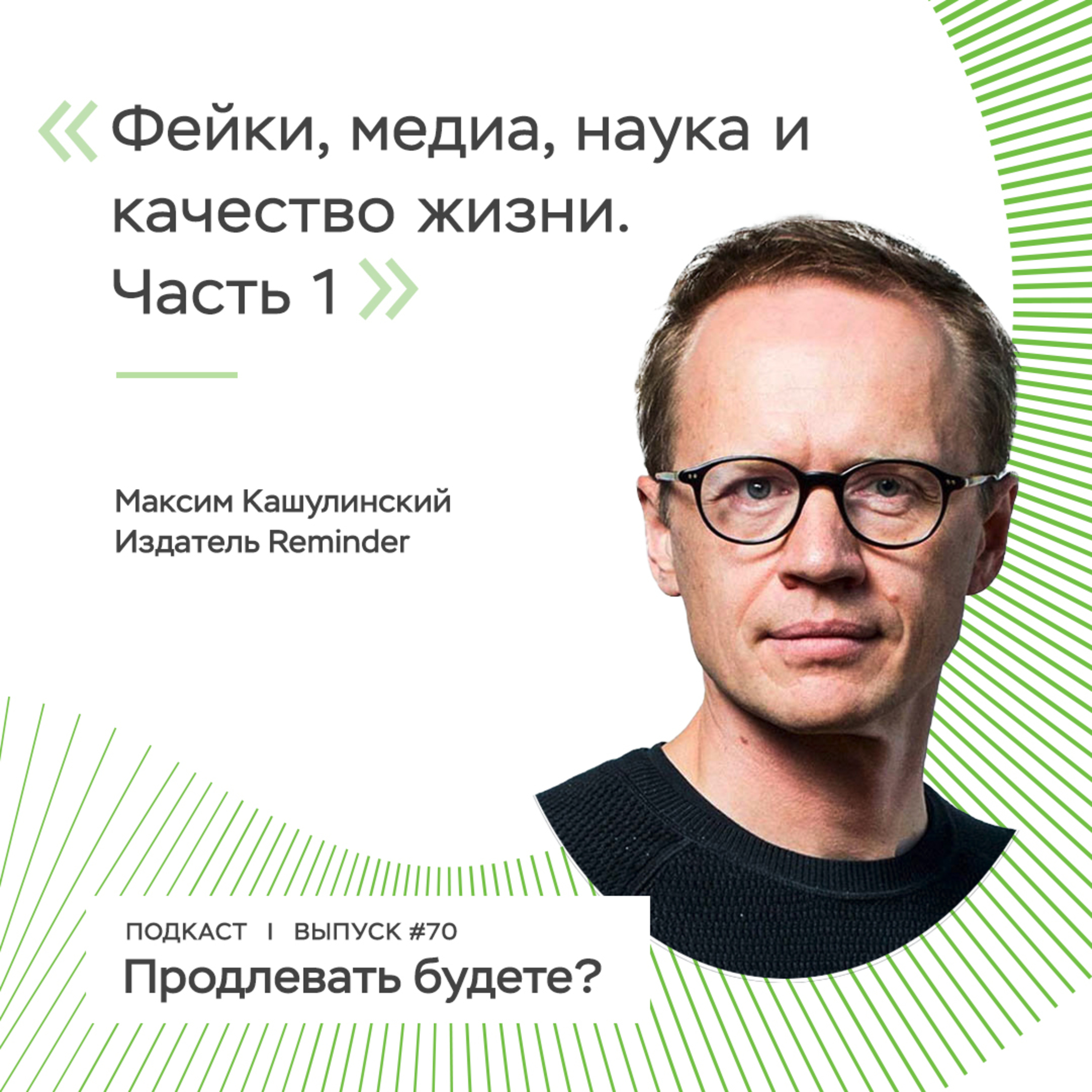 Фейки, наука, новости и качество жизни, часть 1