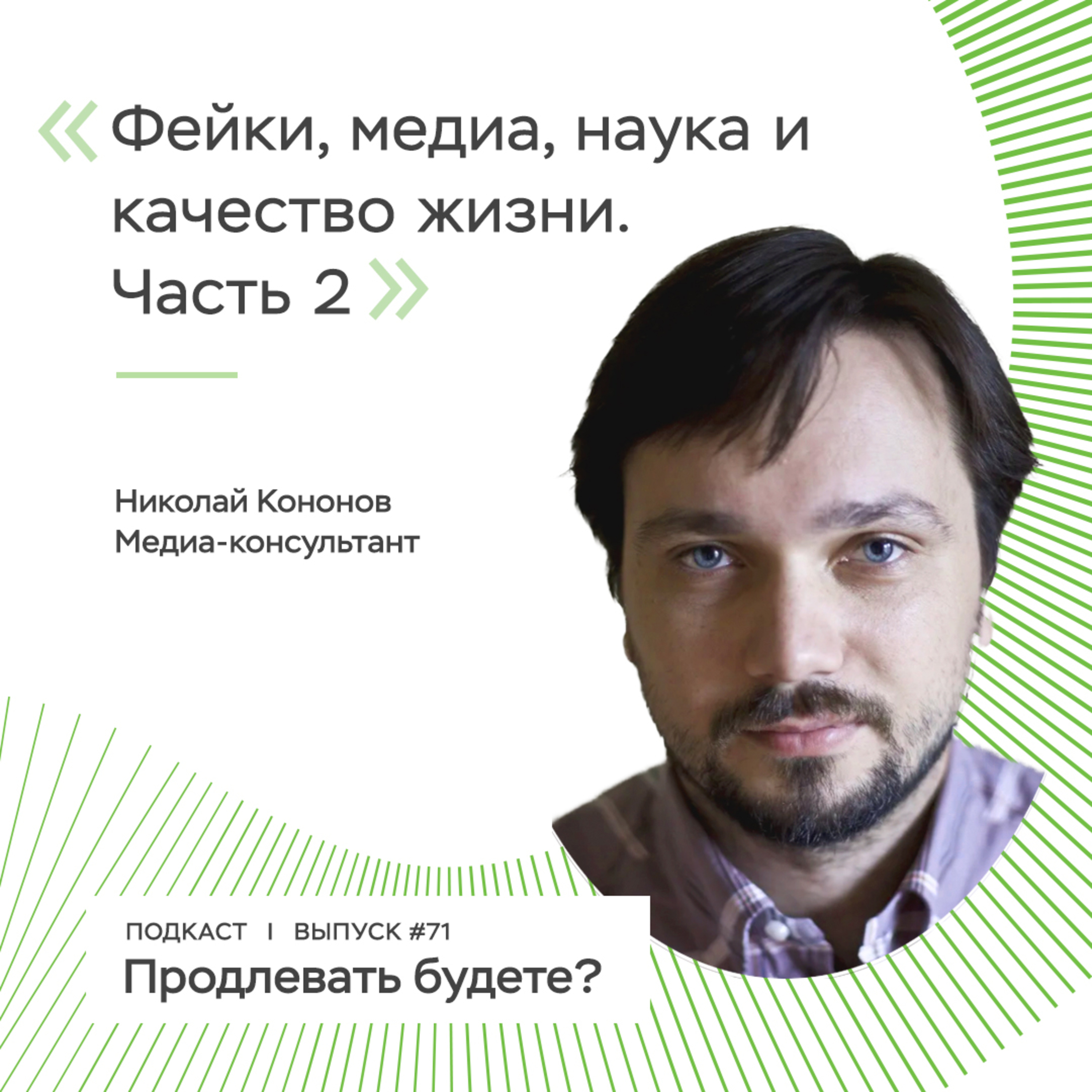 Фейки, наука, новости и качество жизни, часть 2