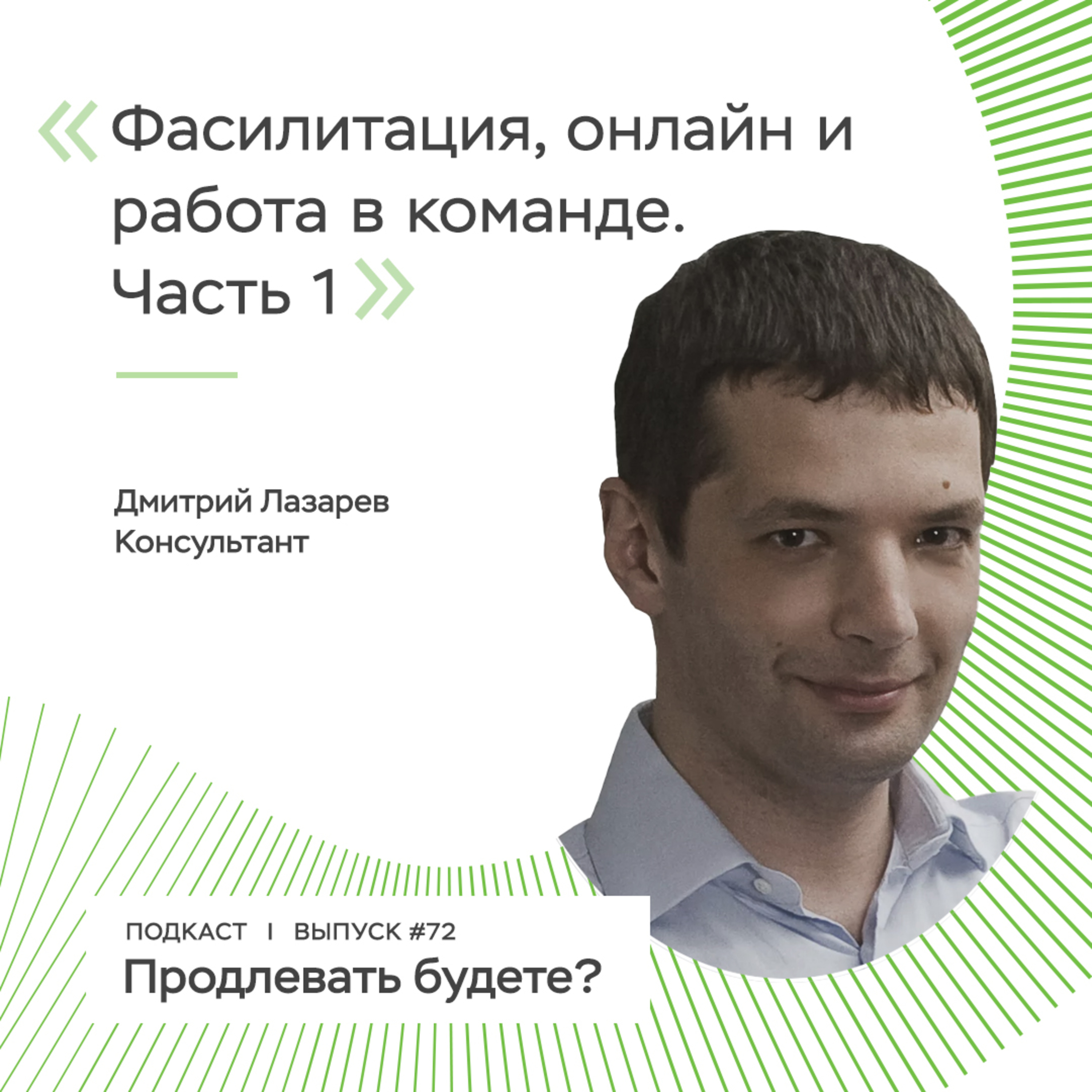 Фасилитация, онлайн и работа в команде, часть 1