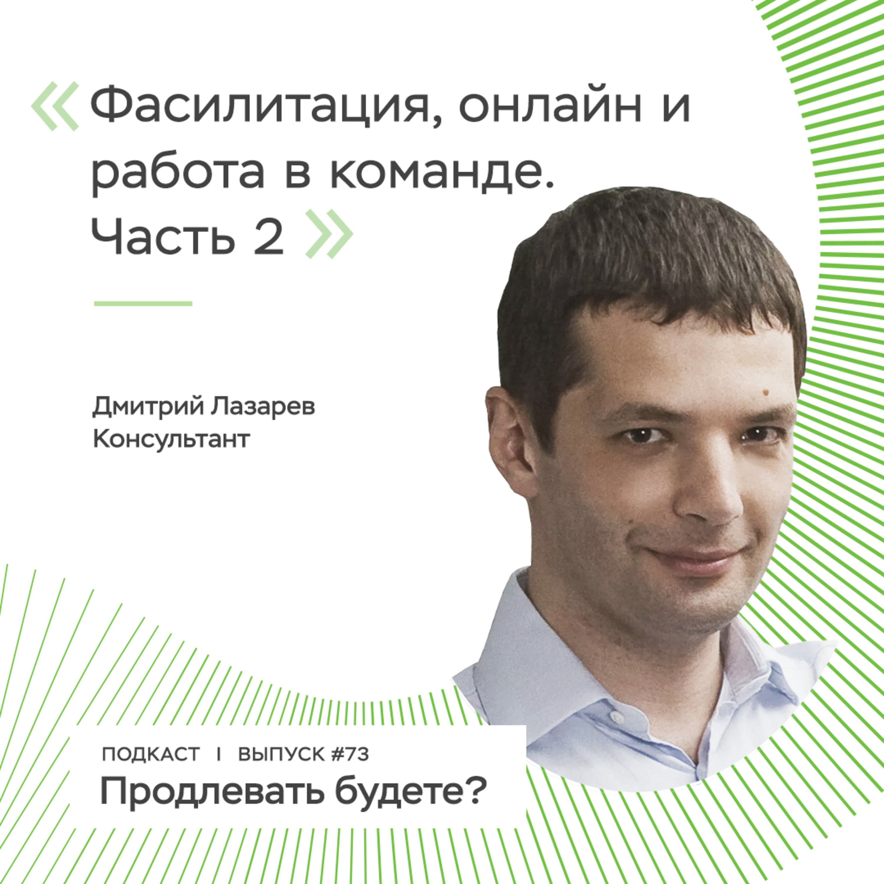 Фасилитация, онлайн и работа в команде, часть 2
