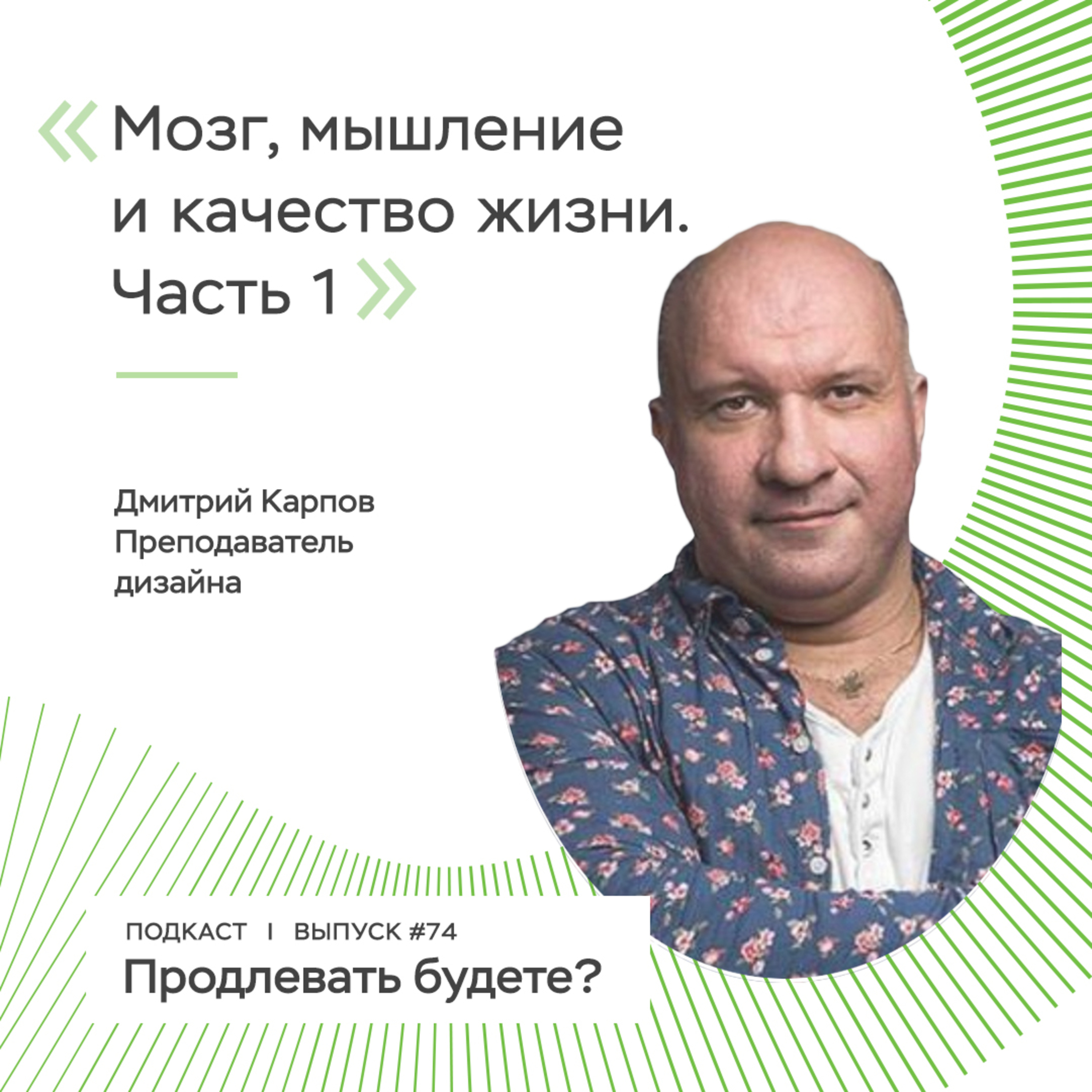 Мозг, мышление и качество жизни, часть 1