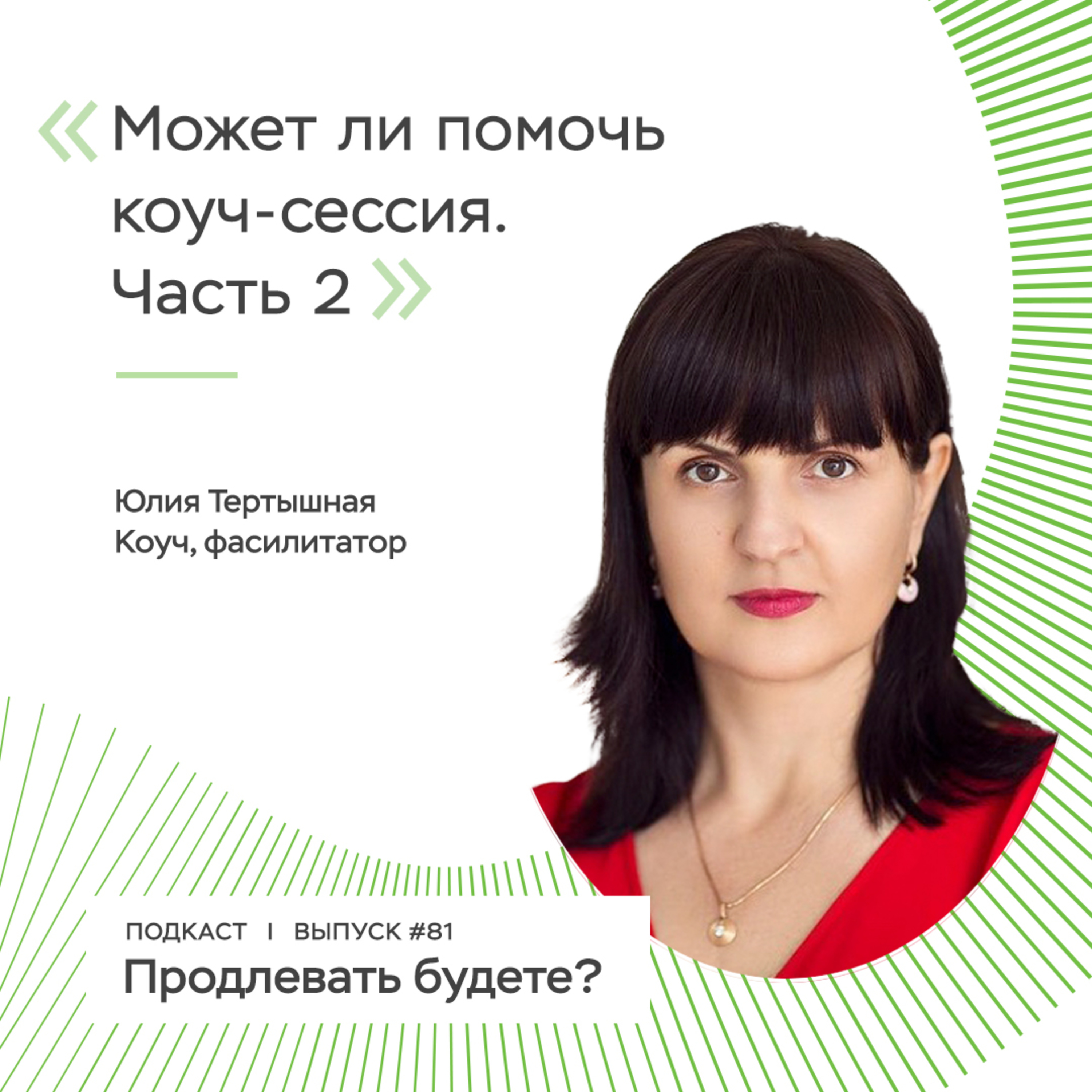 Может ли помочь коуч-сессия, часть 2