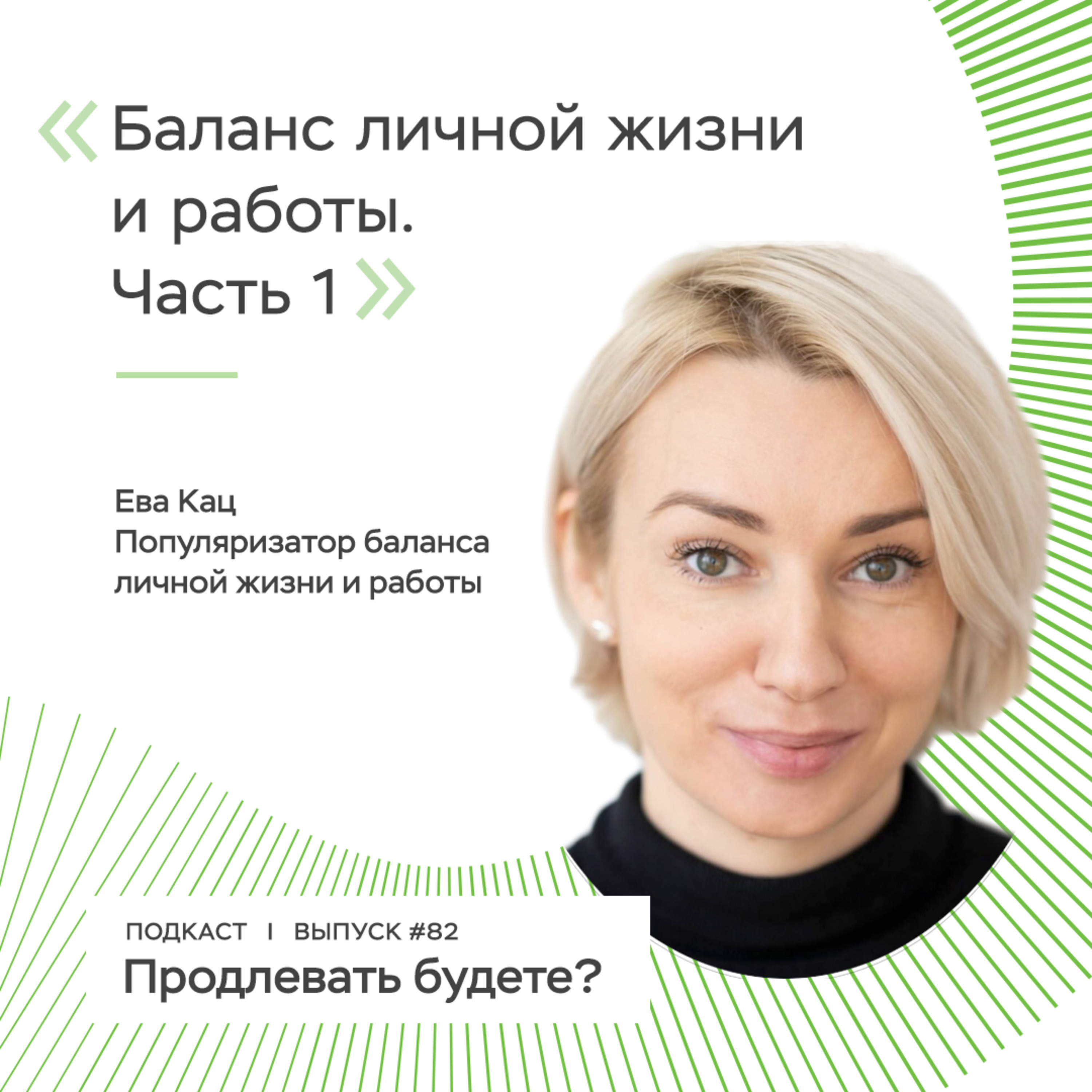 Баланс личной жизни и работы, часть 1